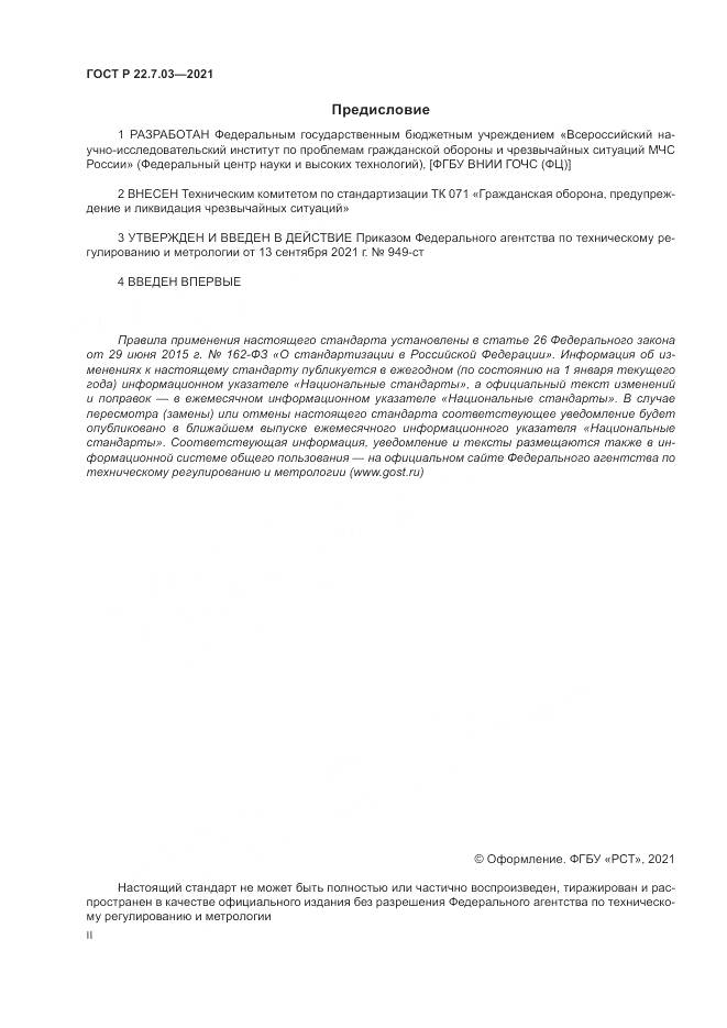 ГОСТ Р 22.7.03-2021, страница 2