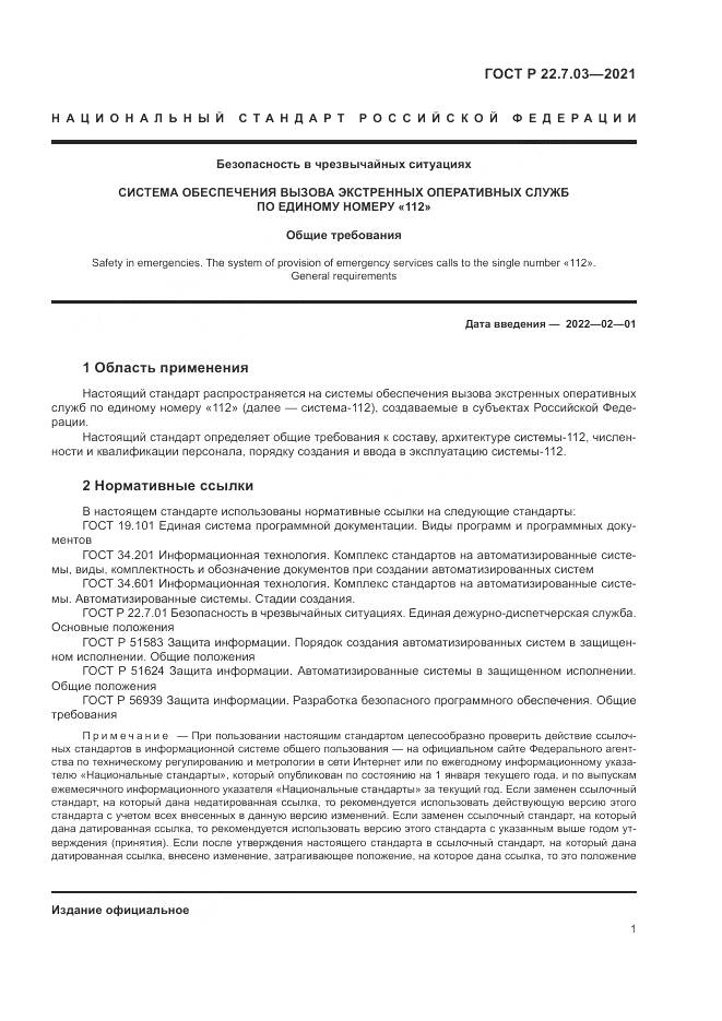 ГОСТ Р 22.7.03-2021, страница 5