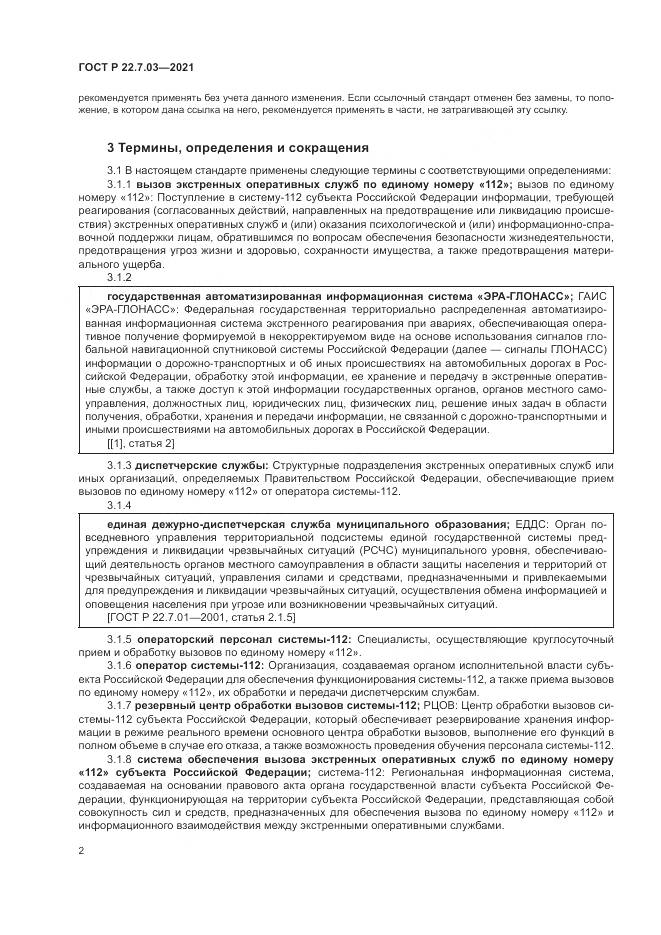 ГОСТ Р 22.7.03-2021, страница 6