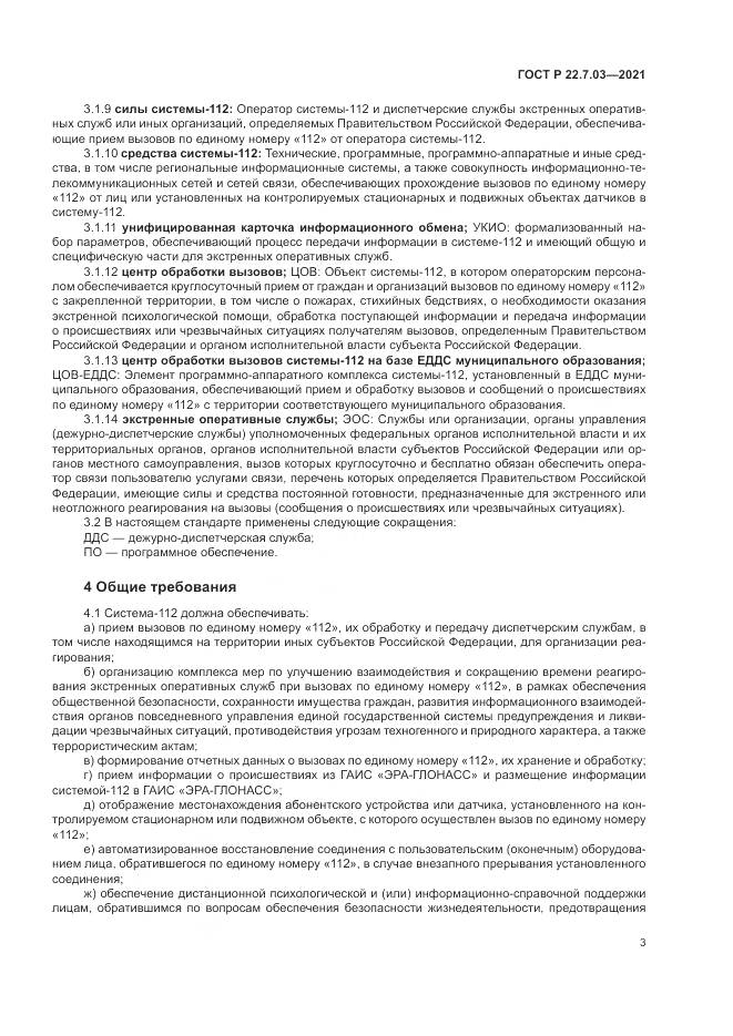ГОСТ Р 22.7.03-2021, страница 7