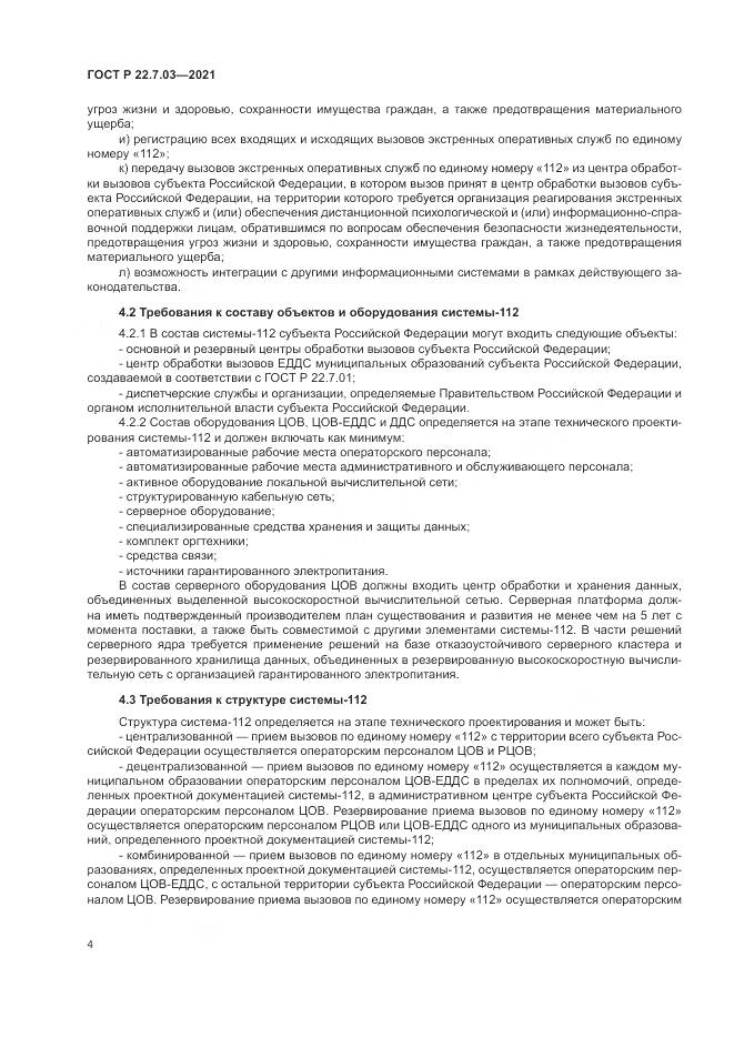 ГОСТ Р 22.7.03-2021, страница 8