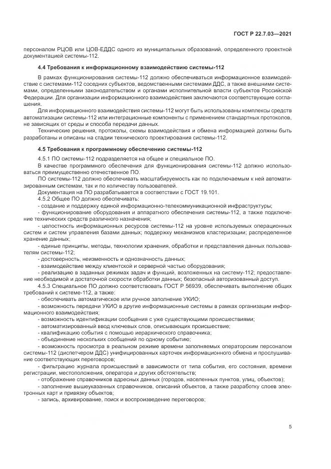 ГОСТ Р 22.7.03-2021, страница 9