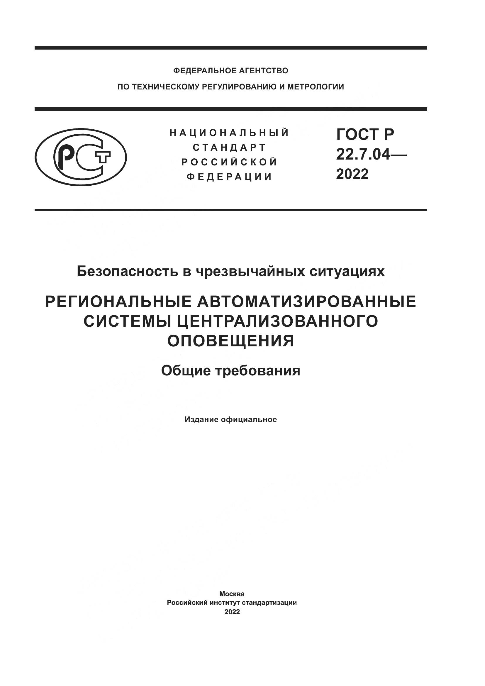 ГОСТ Р 22.7.04-2022, страница 1