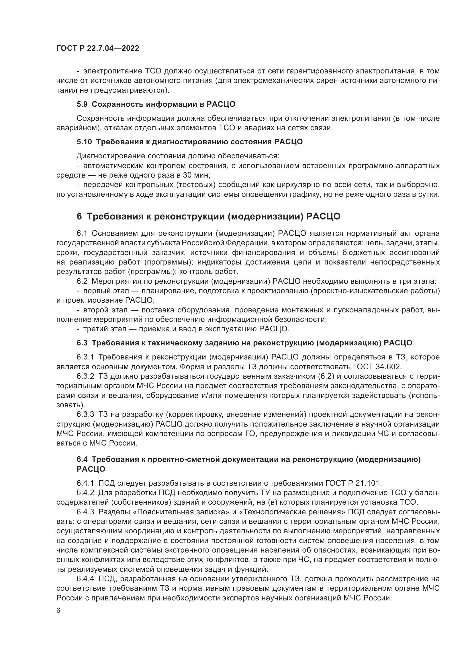ГОСТ Р 22.7.04-2022, страница 10