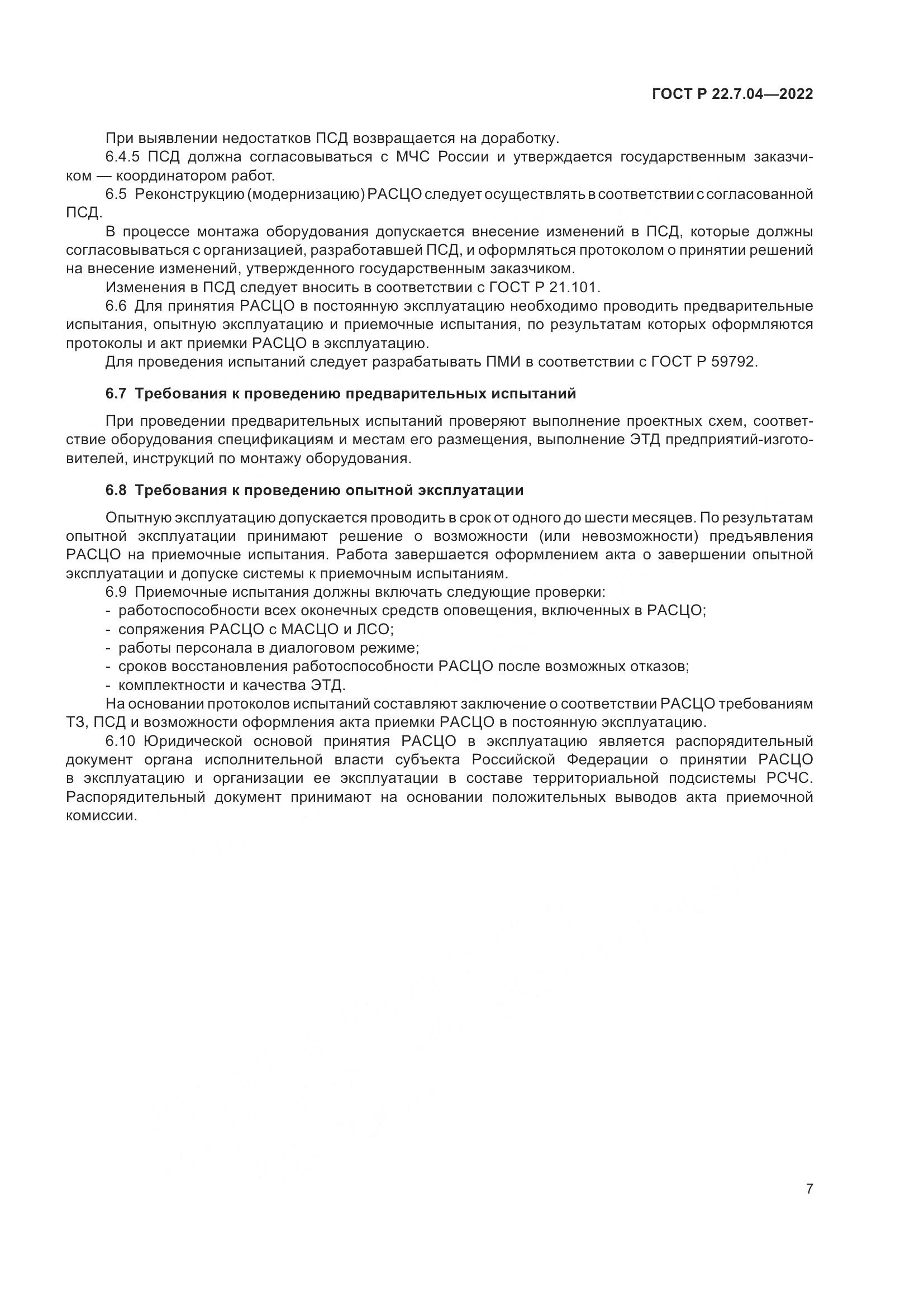 ГОСТ Р 22.7.04-2022, страница 11