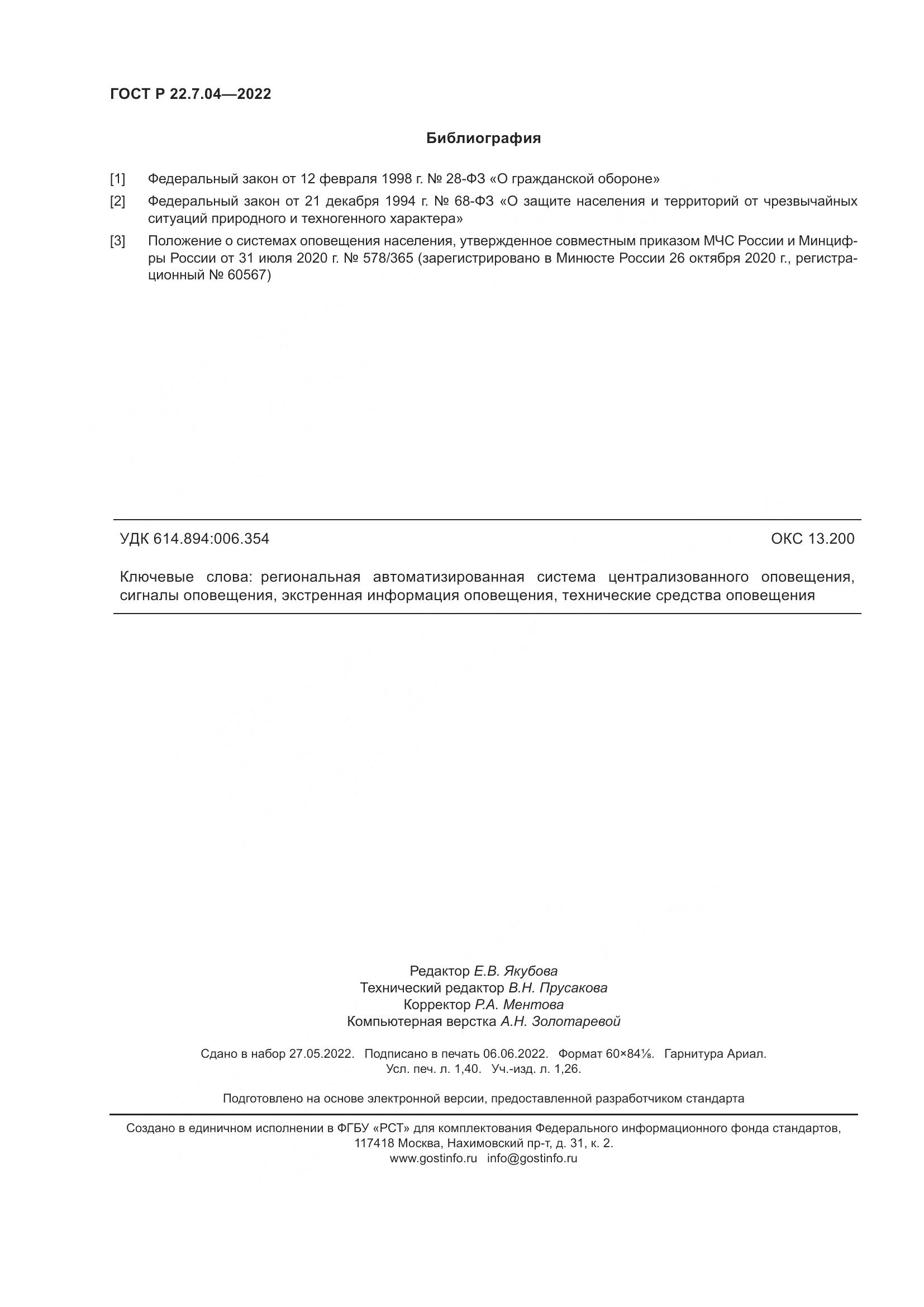 ГОСТ Р 22.7.04-2022, страница 12