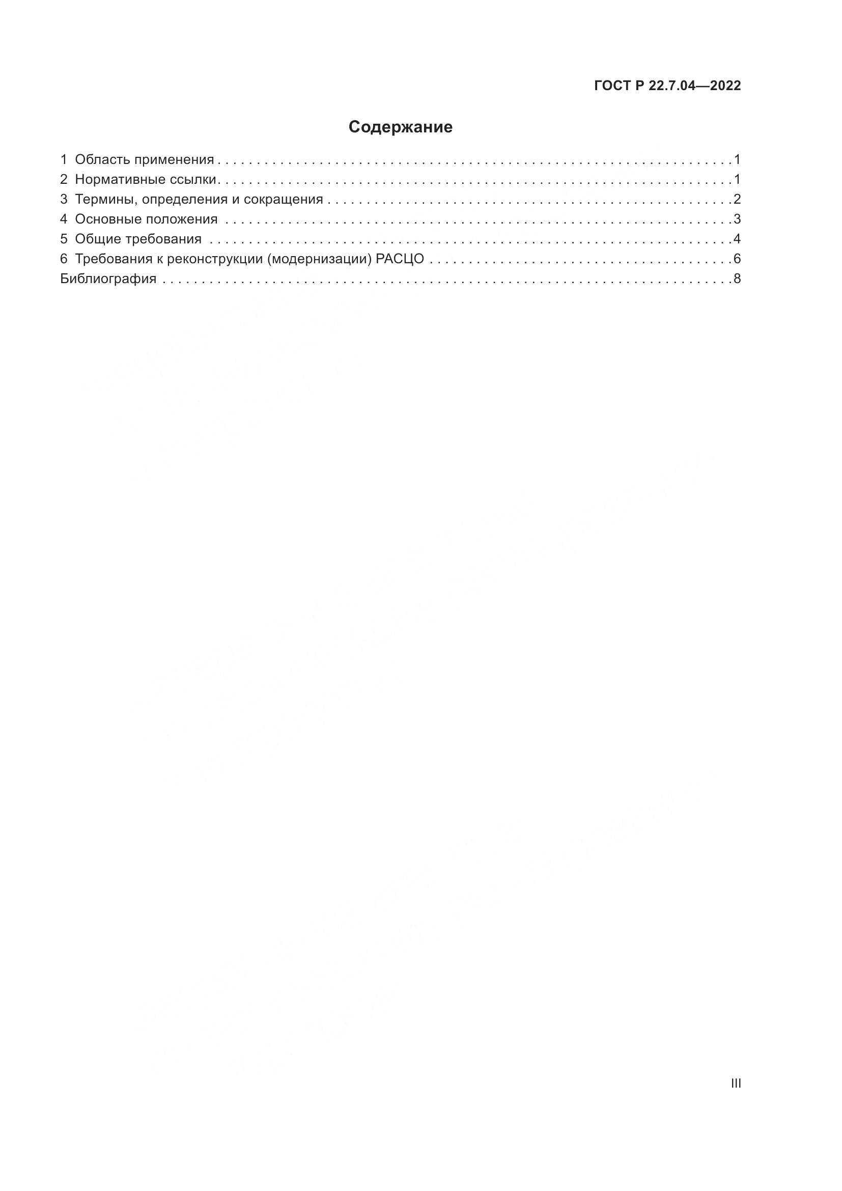 ГОСТ Р 22.7.04-2022, страница 3