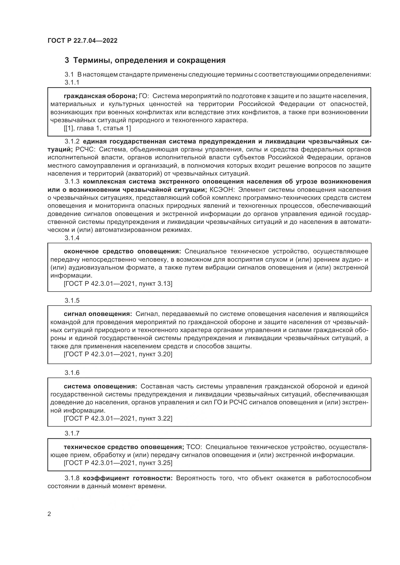ГОСТ Р 22.7.04-2022, страница 6