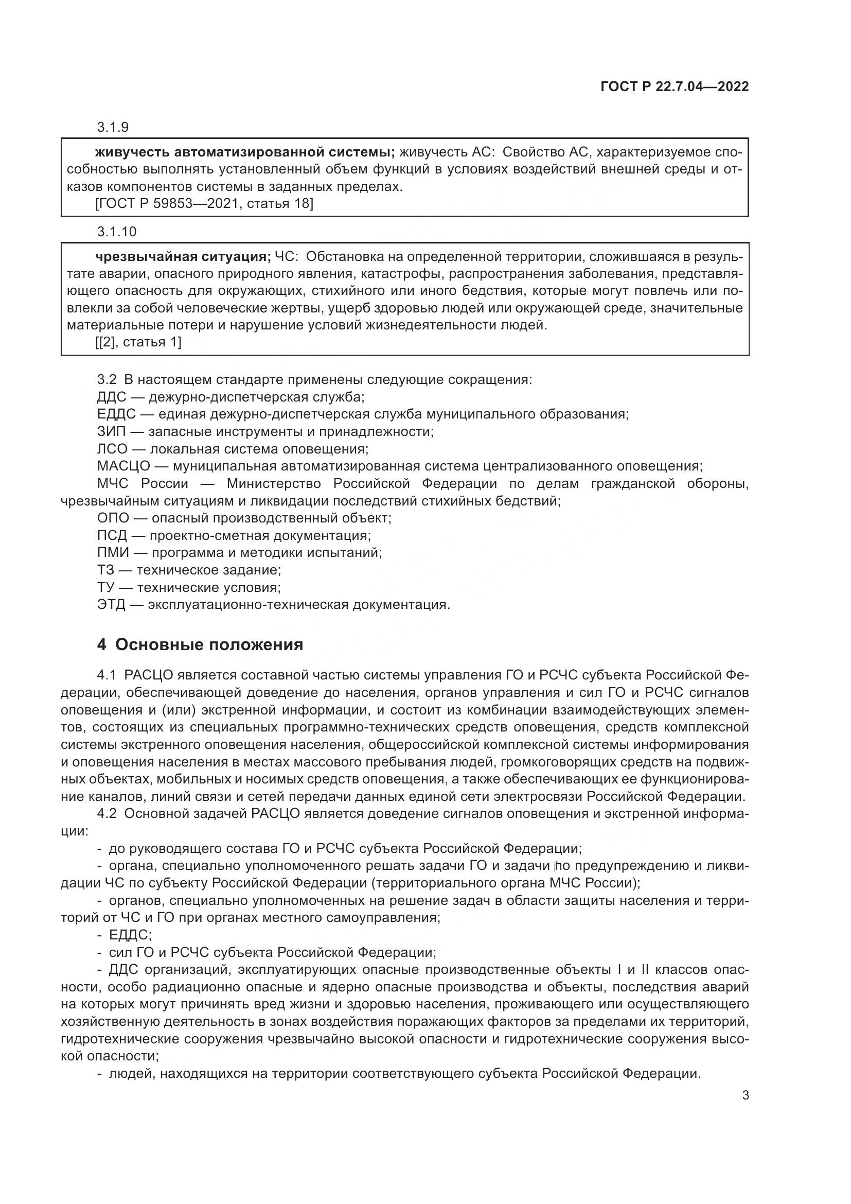 ГОСТ Р 22.7.04-2022, страница 7