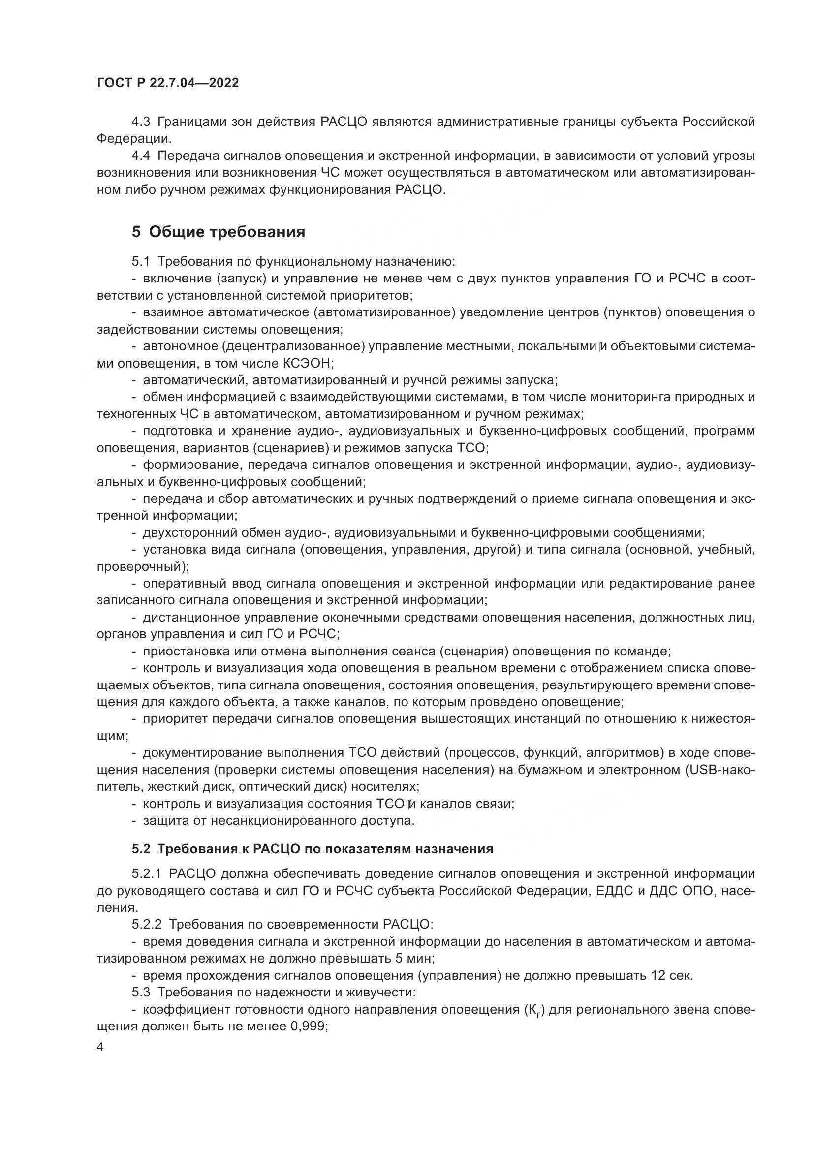 ГОСТ Р 22.7.04-2022, страница 8