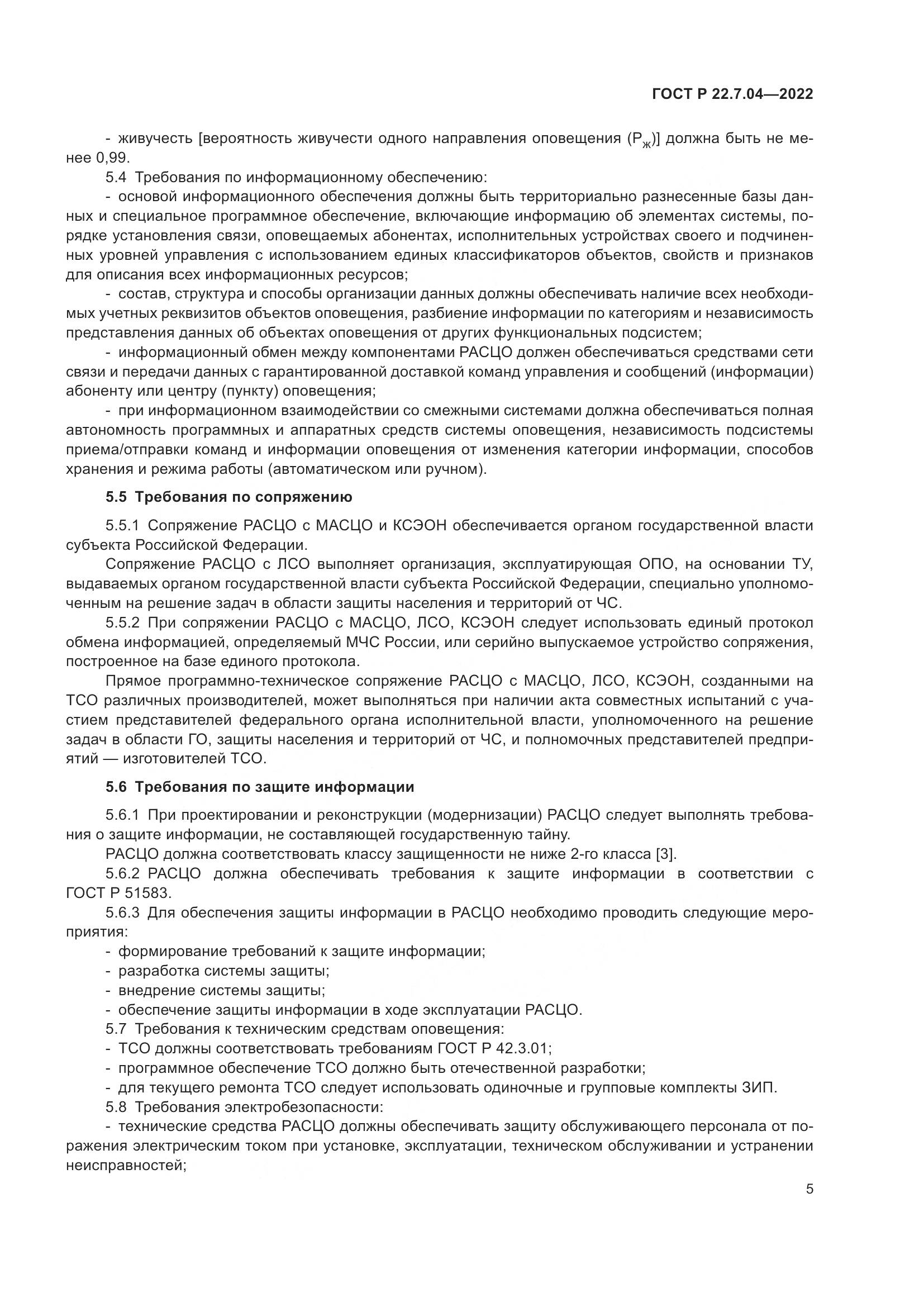 ГОСТ Р 22.7.04-2022, страница 9