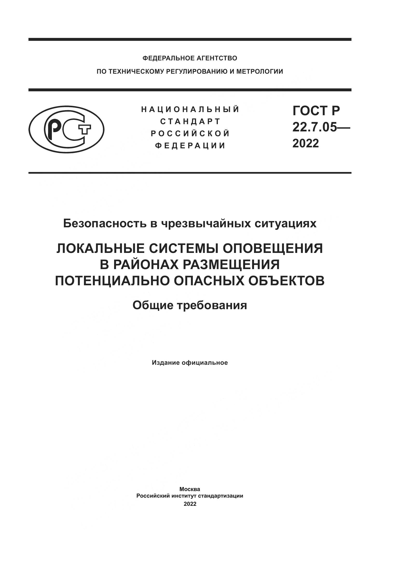 ГОСТ Р 22.7.05-2022, страница 1