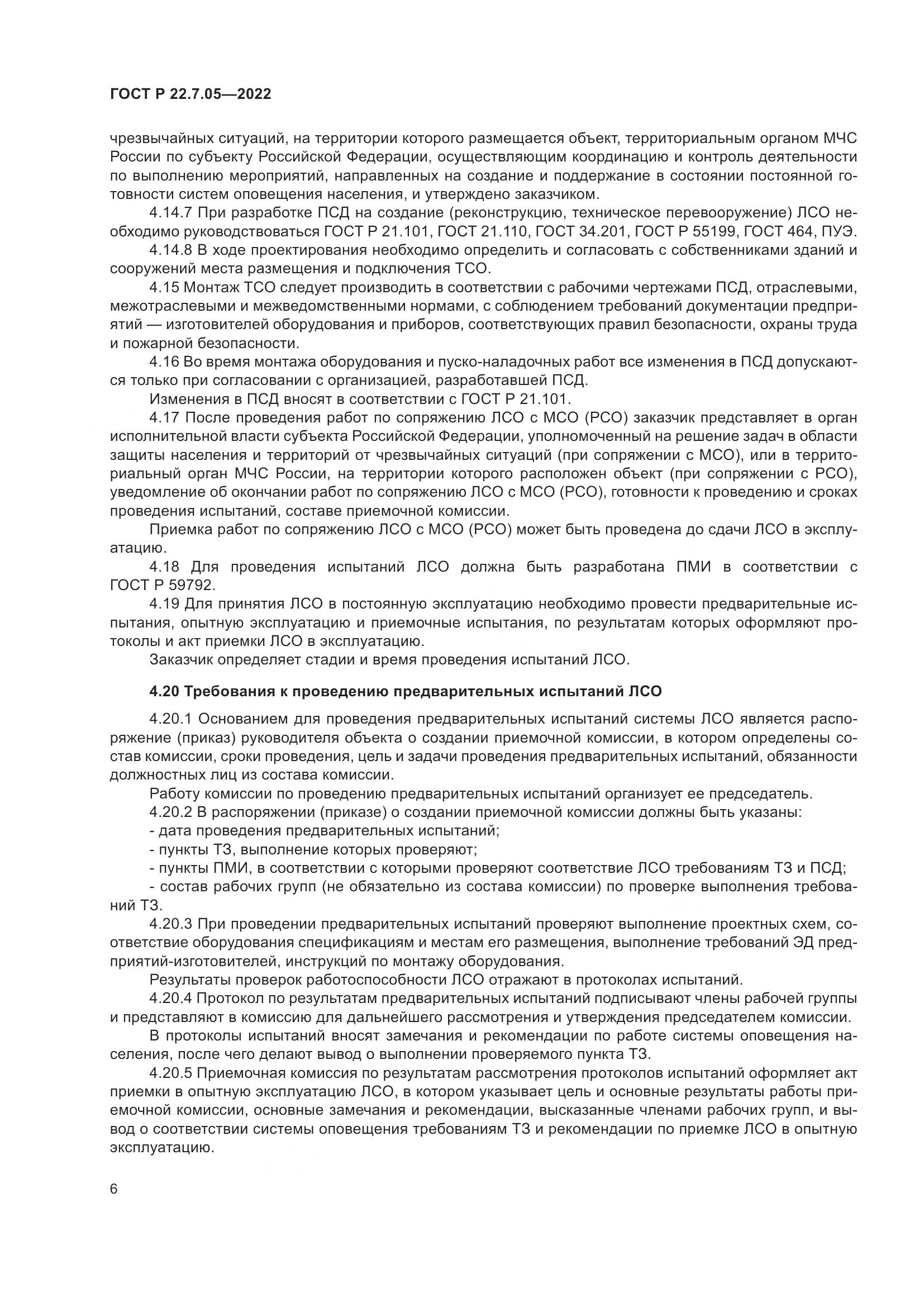 ГОСТ Р 22.7.05-2022, страница 10
