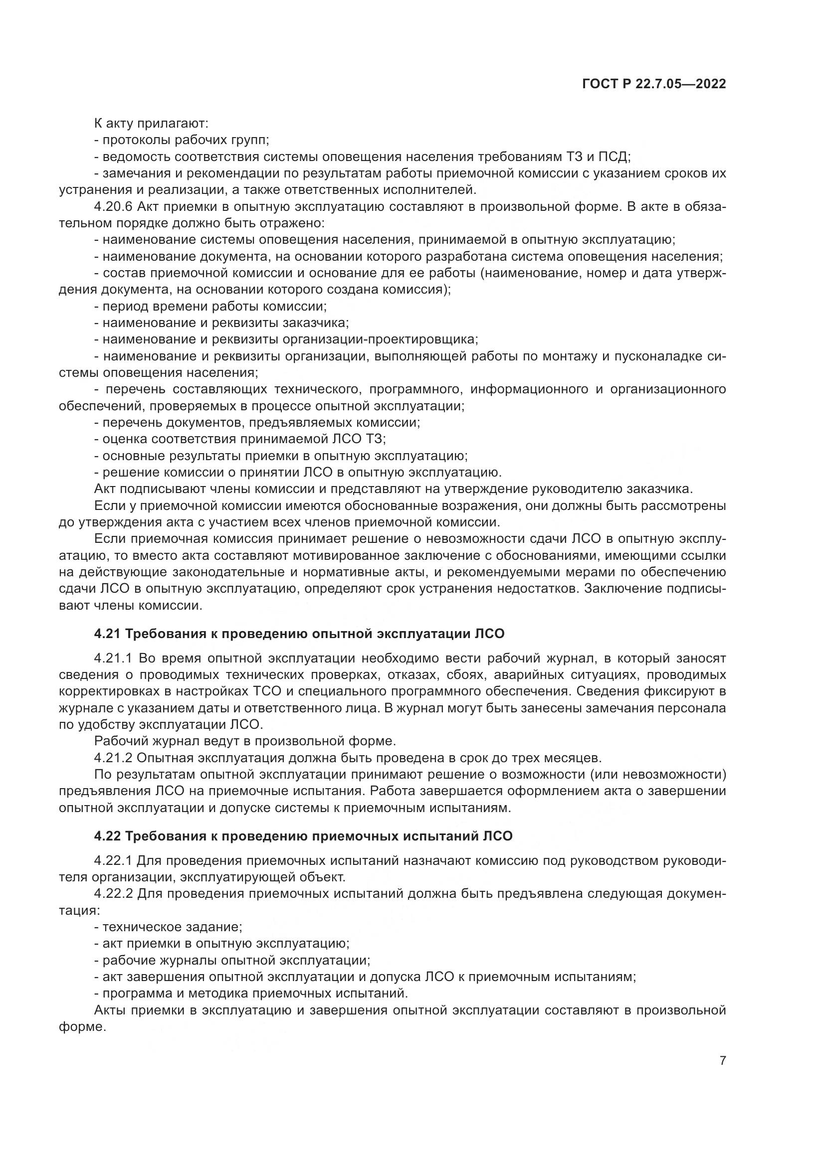 ГОСТ Р 22.7.05-2022, страница 11