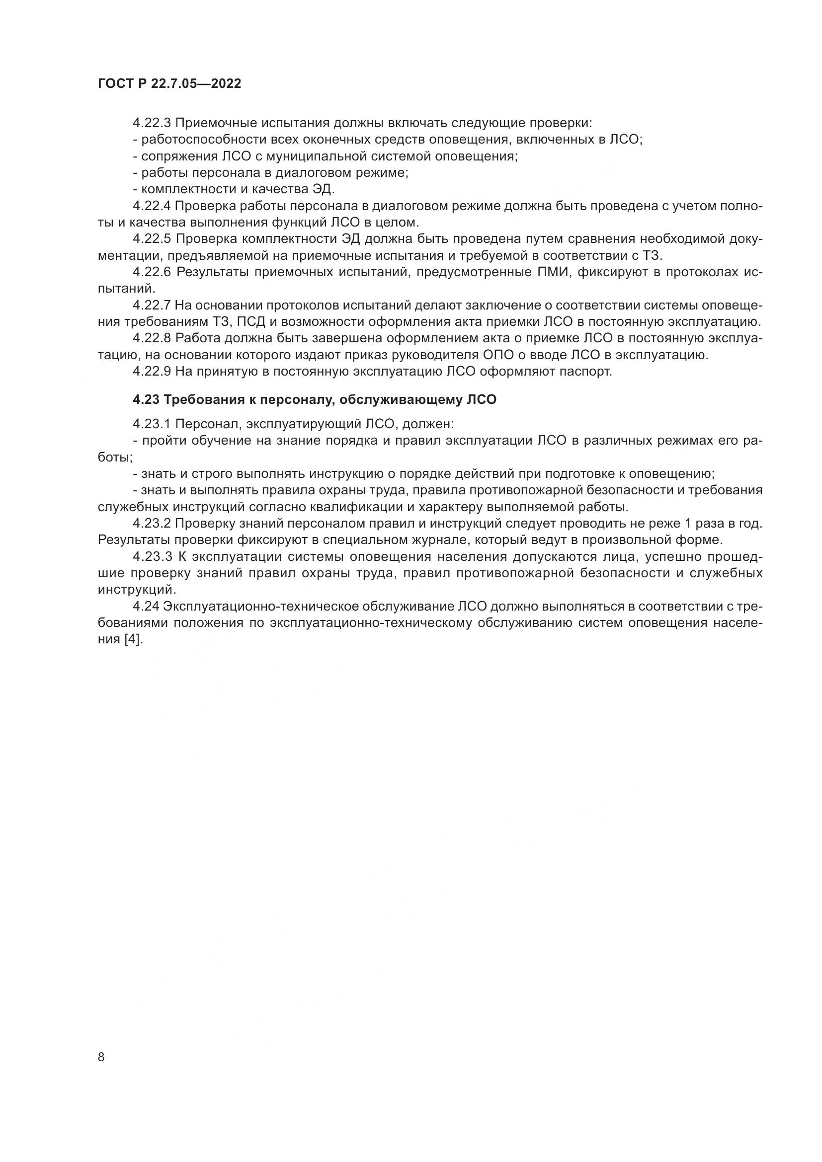 ГОСТ Р 22.7.05-2022, страница 12