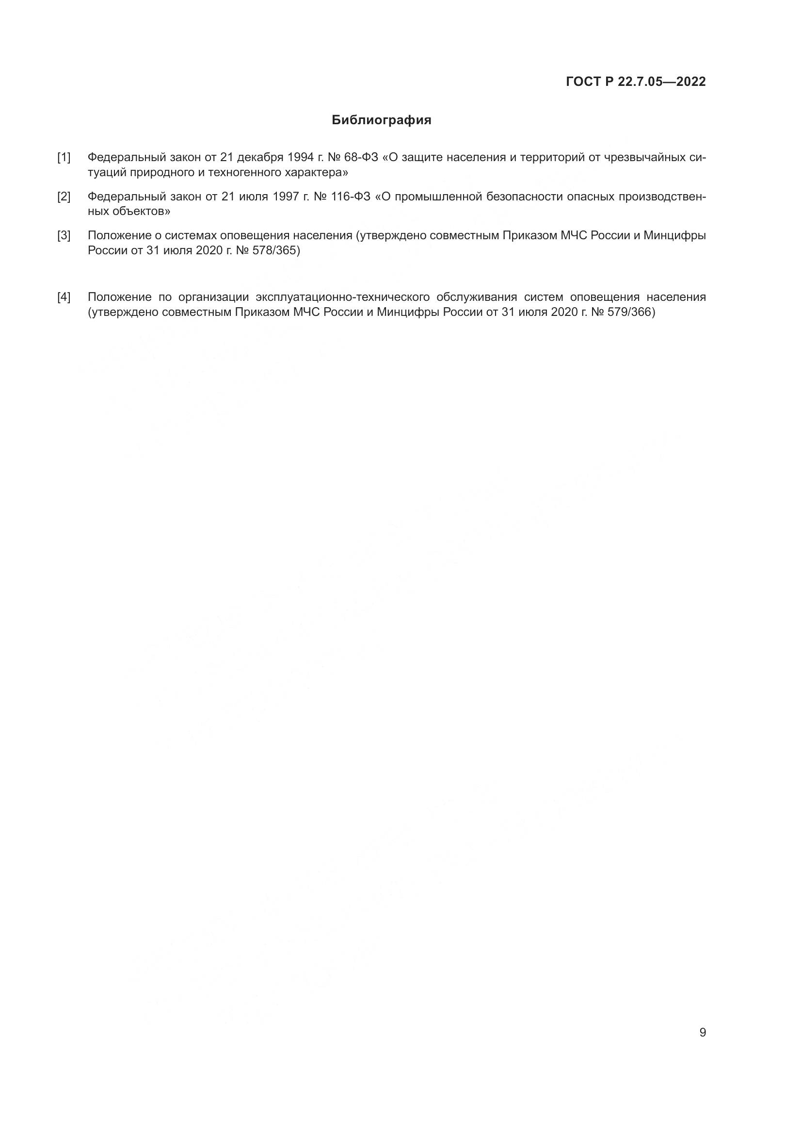 ГОСТ Р 22.7.05-2022, страница 13