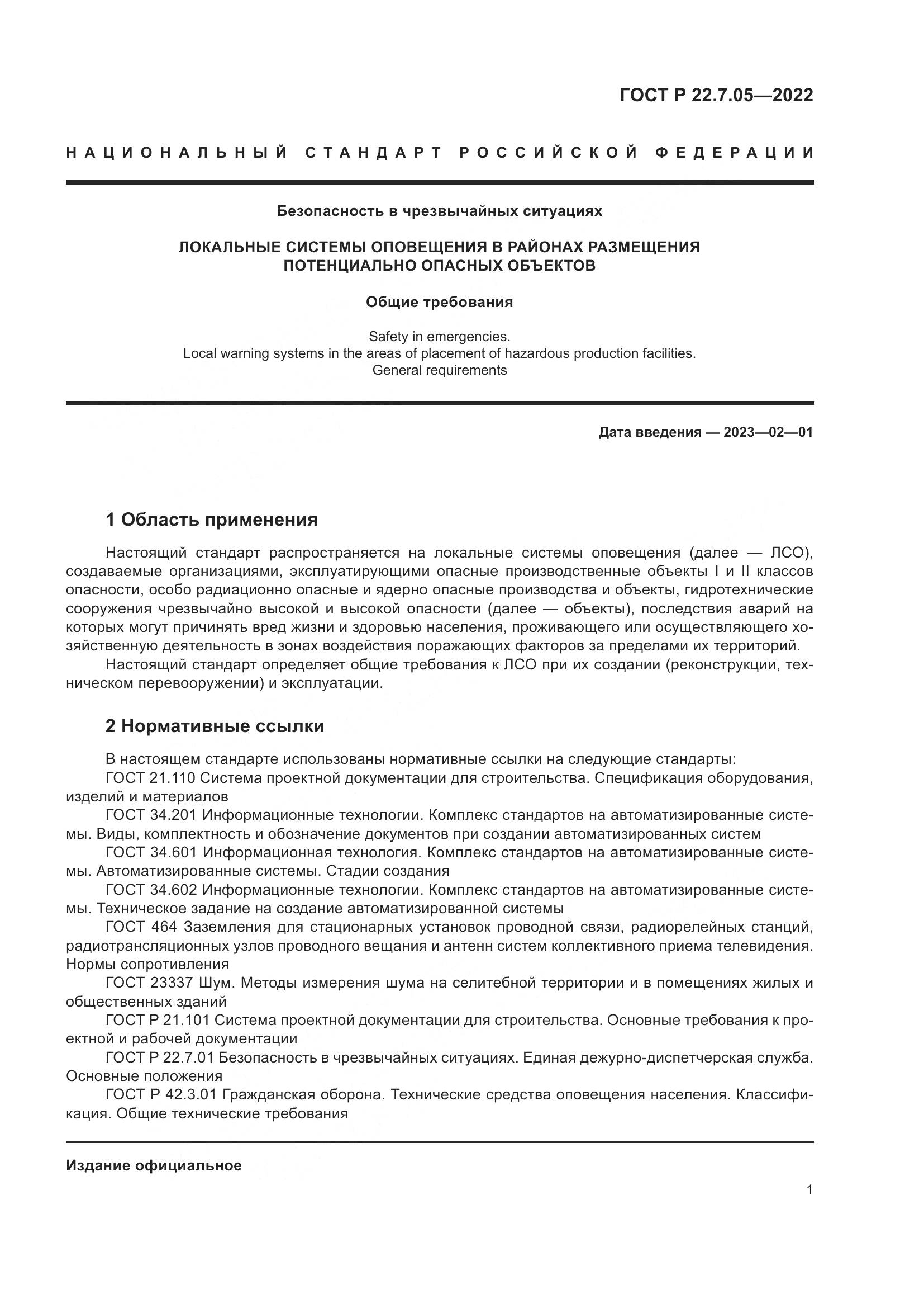 ГОСТ Р 22.7.05-2022, страница 5