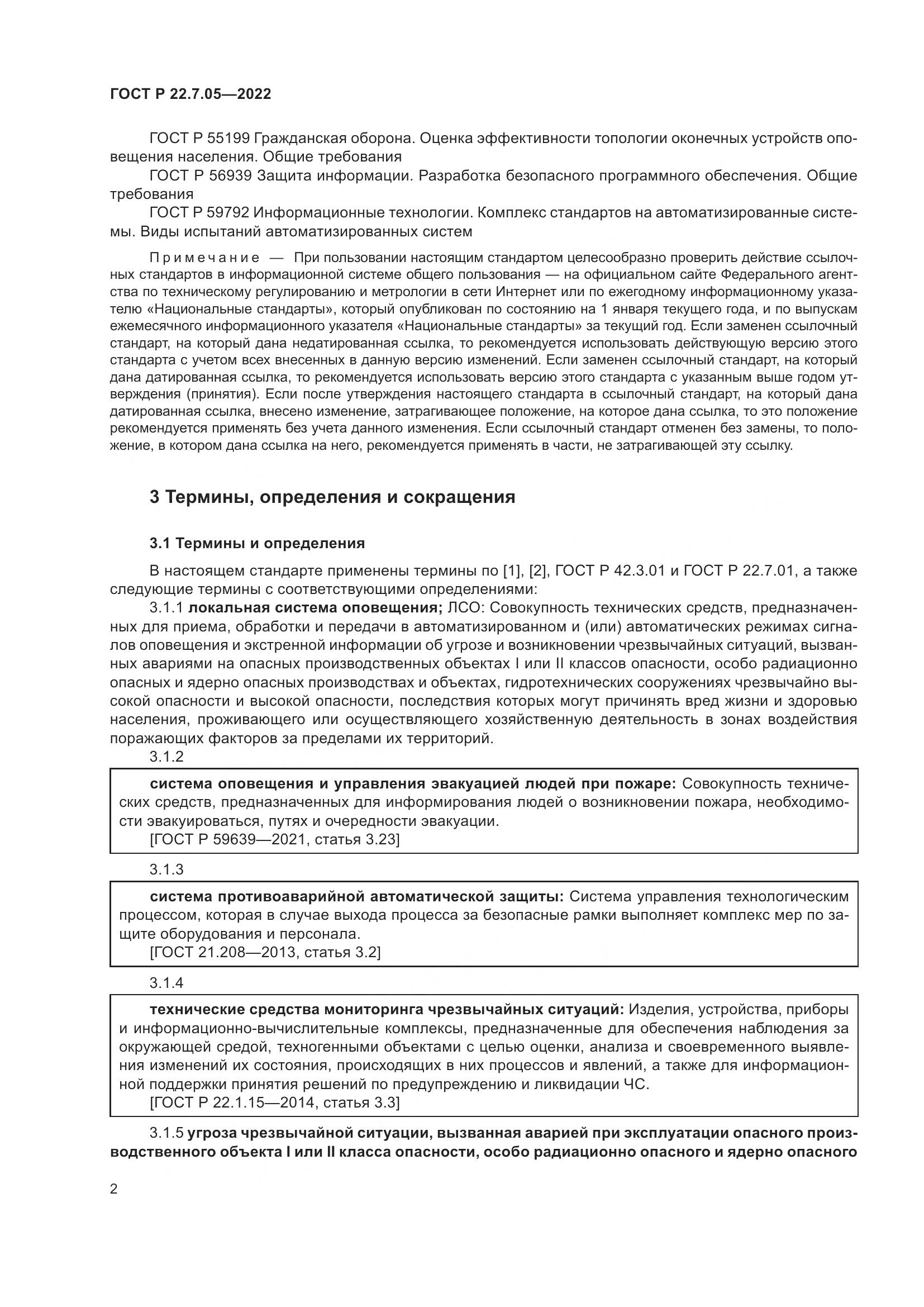 ГОСТ Р 22.7.05-2022, страница 6
