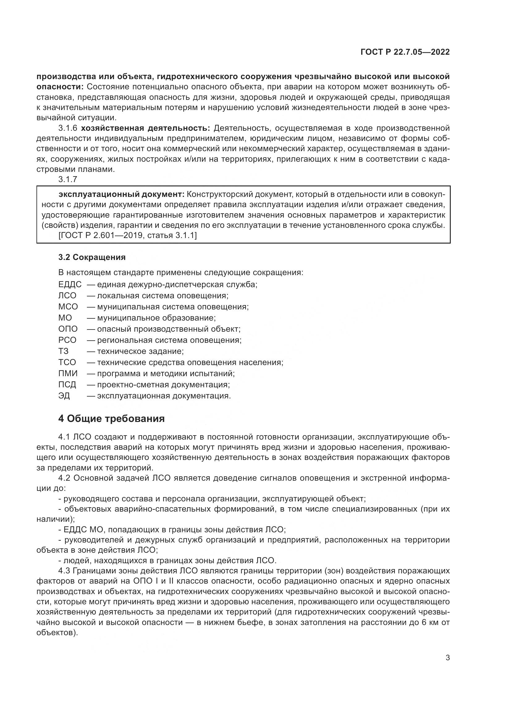 ГОСТ Р 22.7.05-2022, страница 7
