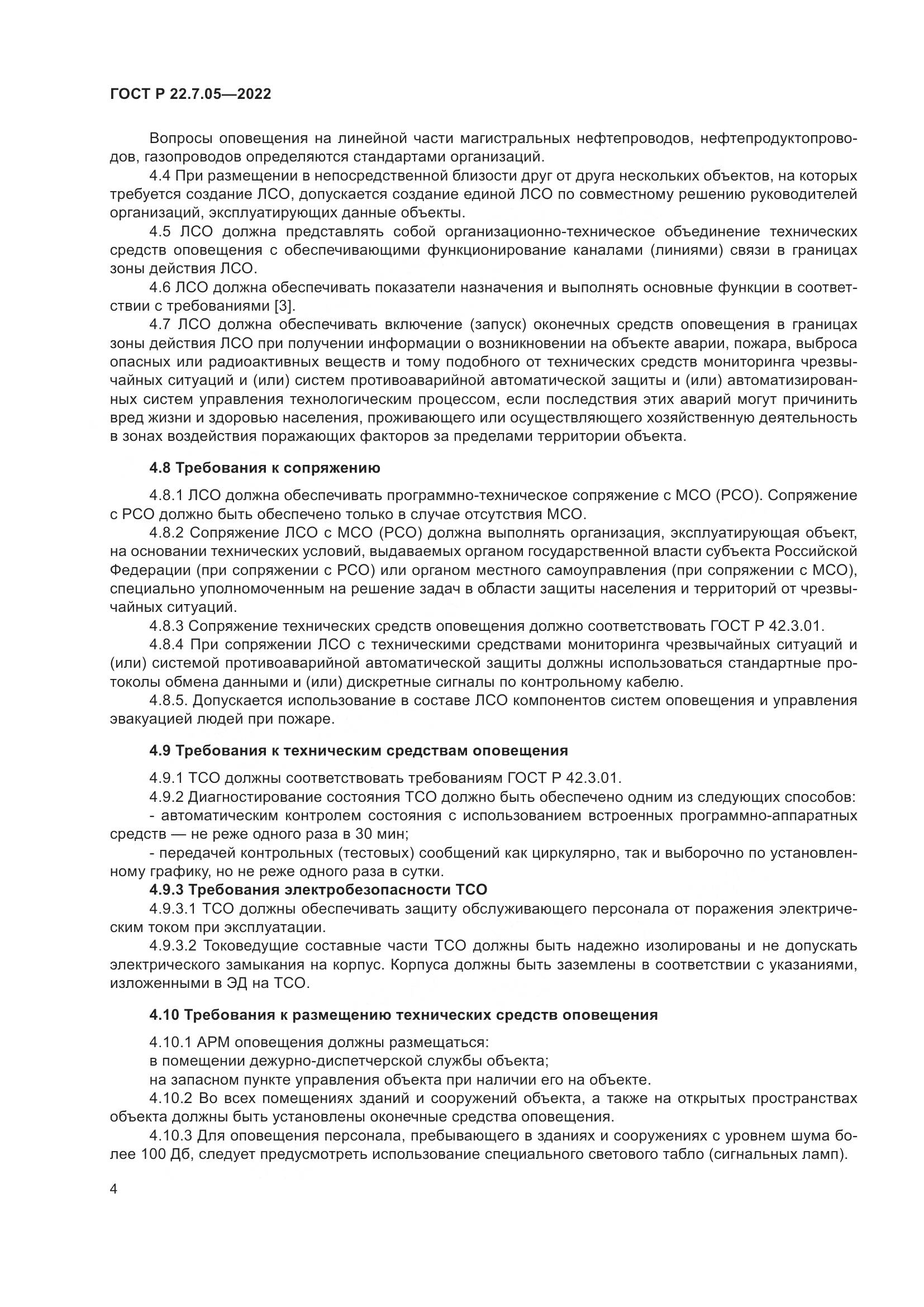 ГОСТ Р 22.7.05-2022, страница 8