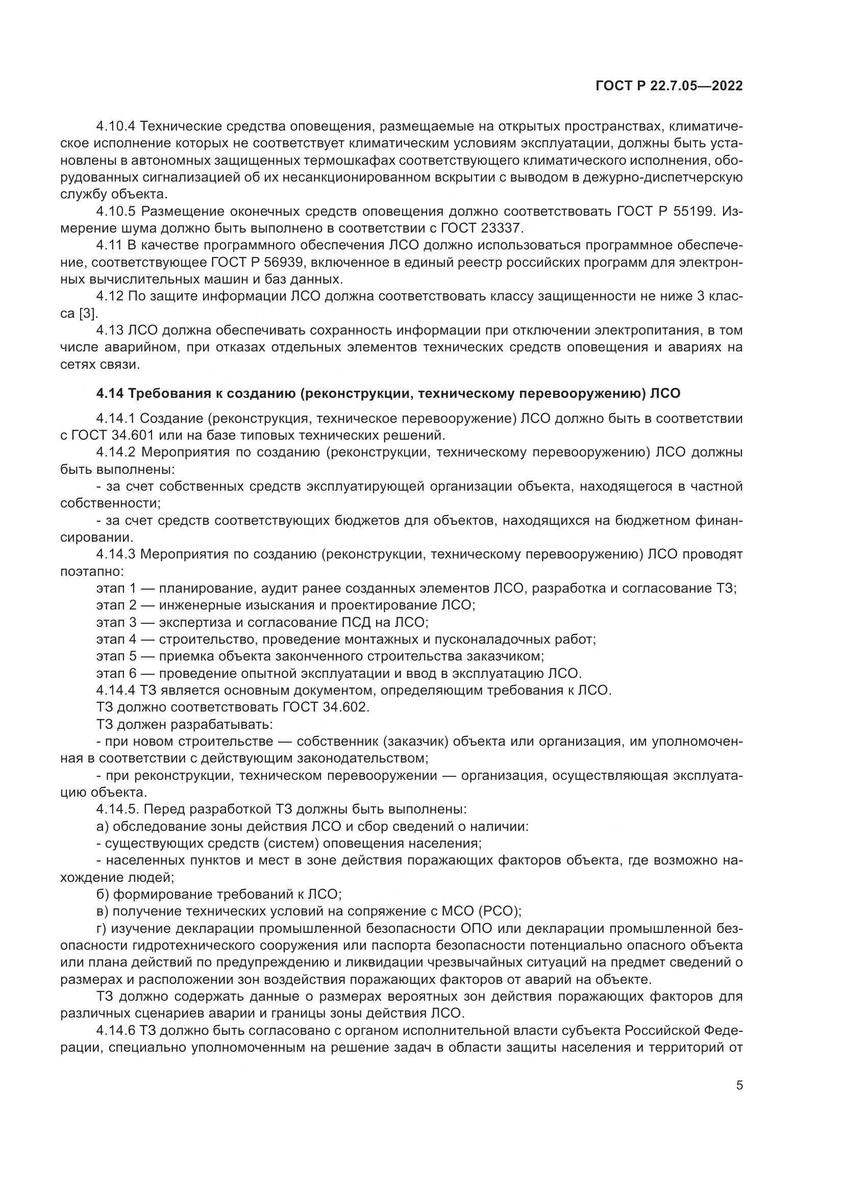 ГОСТ Р 22.7.05-2022, страница 9