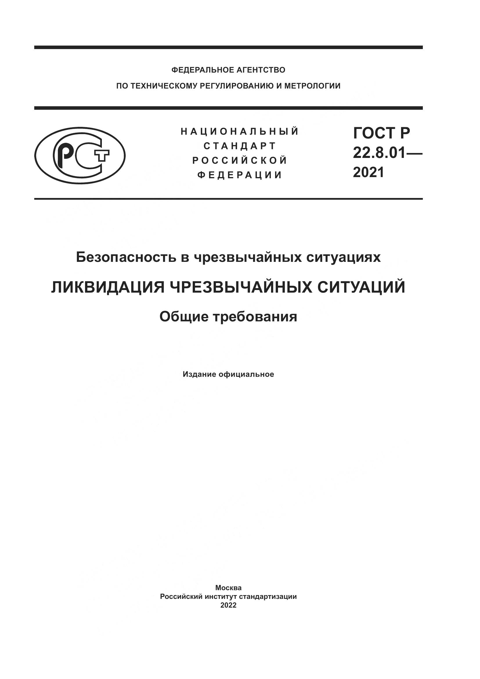 ГОСТ Р 22.8.01-2021, страница 1
