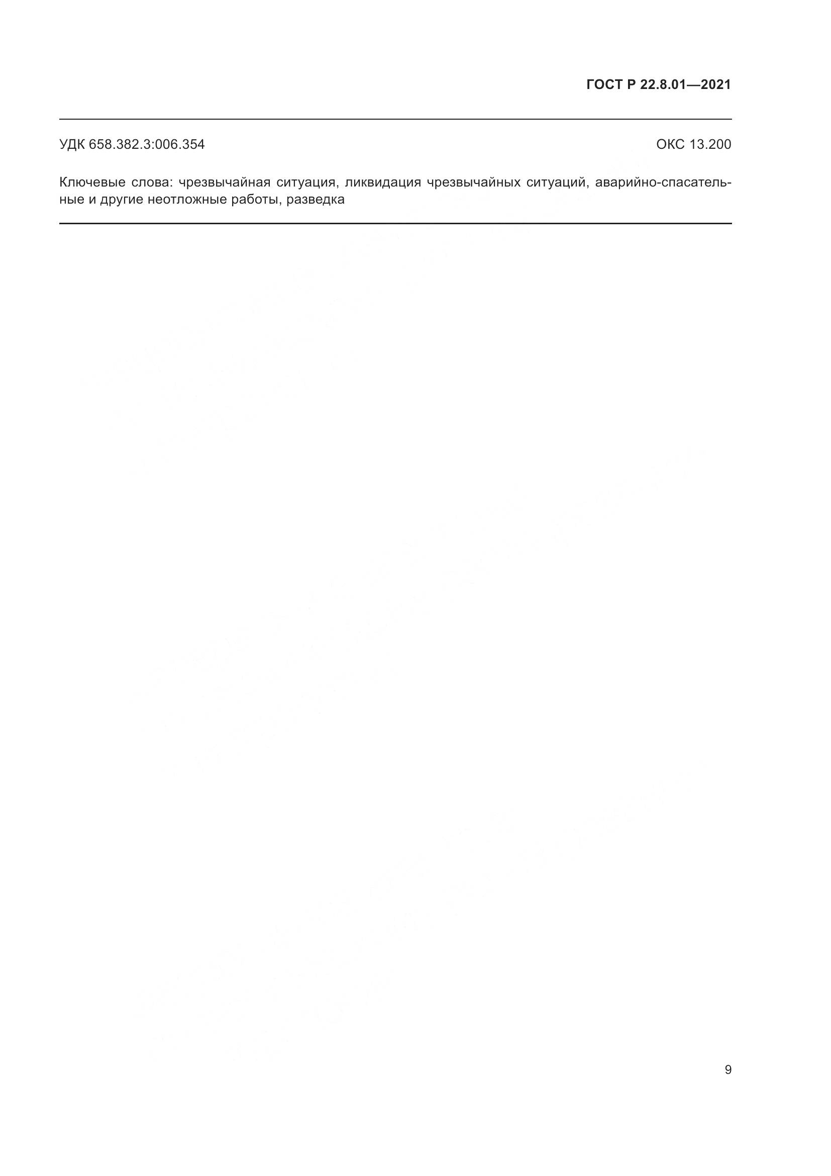 ГОСТ Р 22.8.01-2021, страница 11