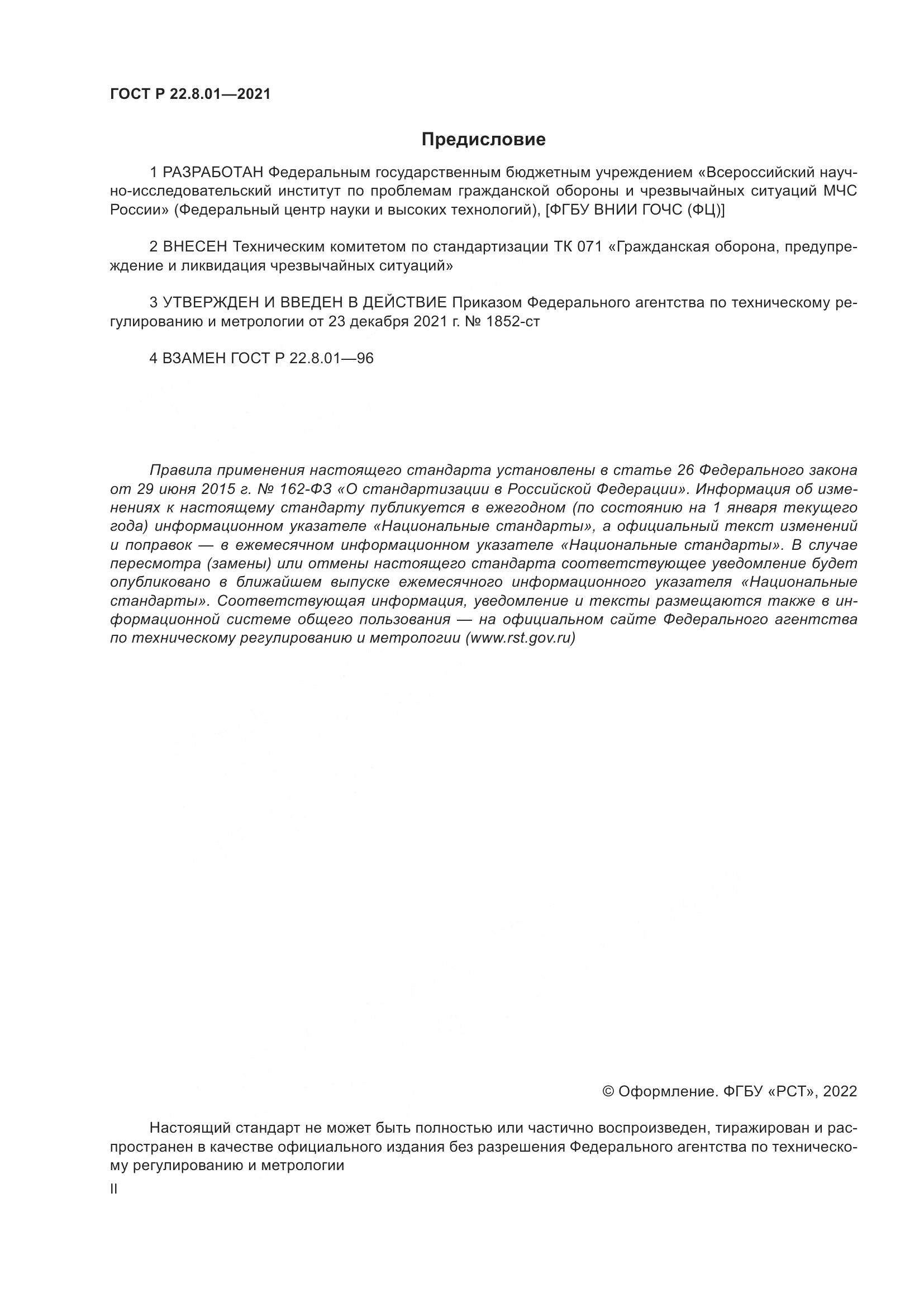 ГОСТ Р 22.8.01-2021, страница 2
