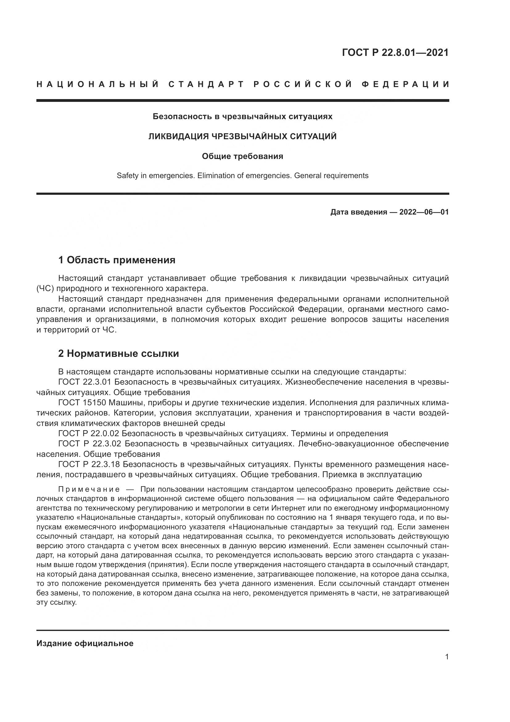ГОСТ Р 22.8.01-2021, страница 3