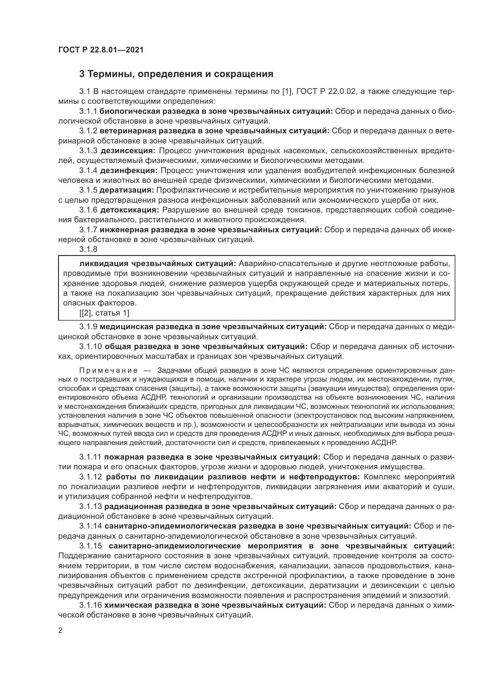 ГОСТ Р 22.8.01-2021, страница 4