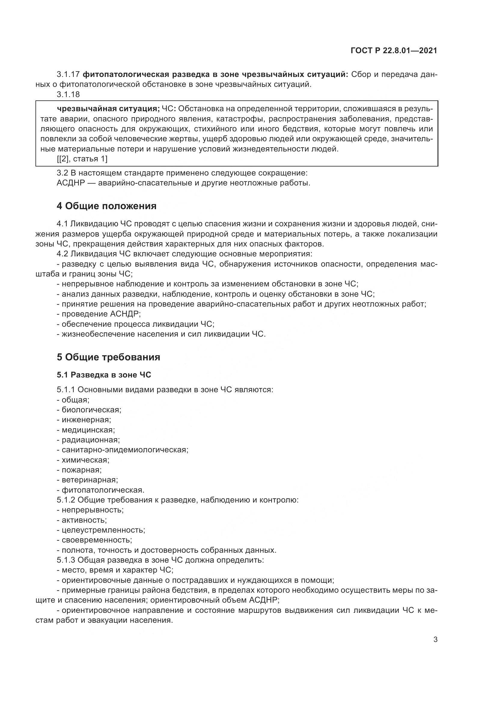 ГОСТ Р 22.8.01-2021, страница 5