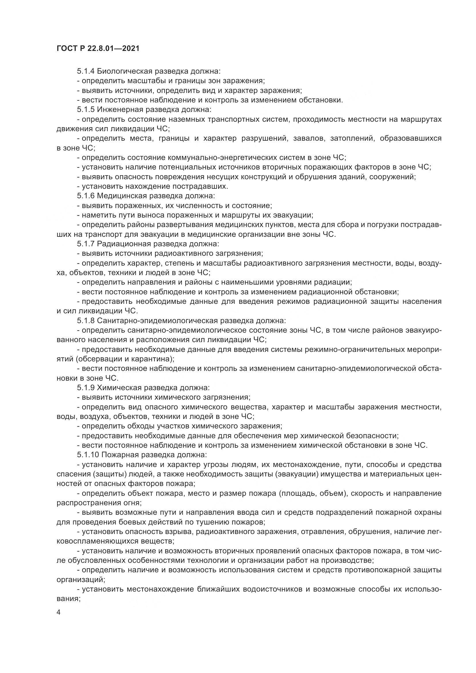 ГОСТ Р 22.8.01-2021, страница 6