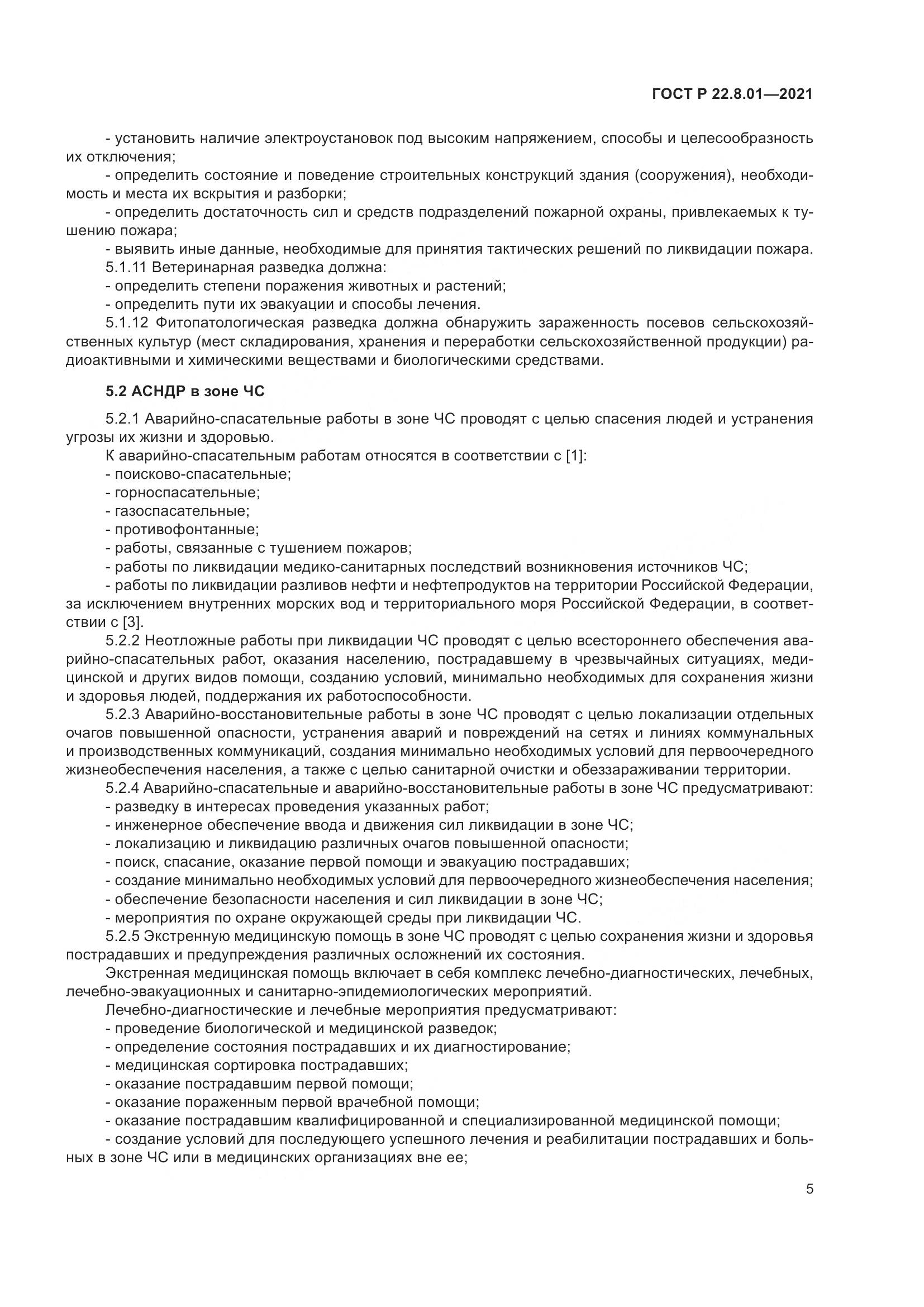 ГОСТ Р 22.8.01-2021, страница 7