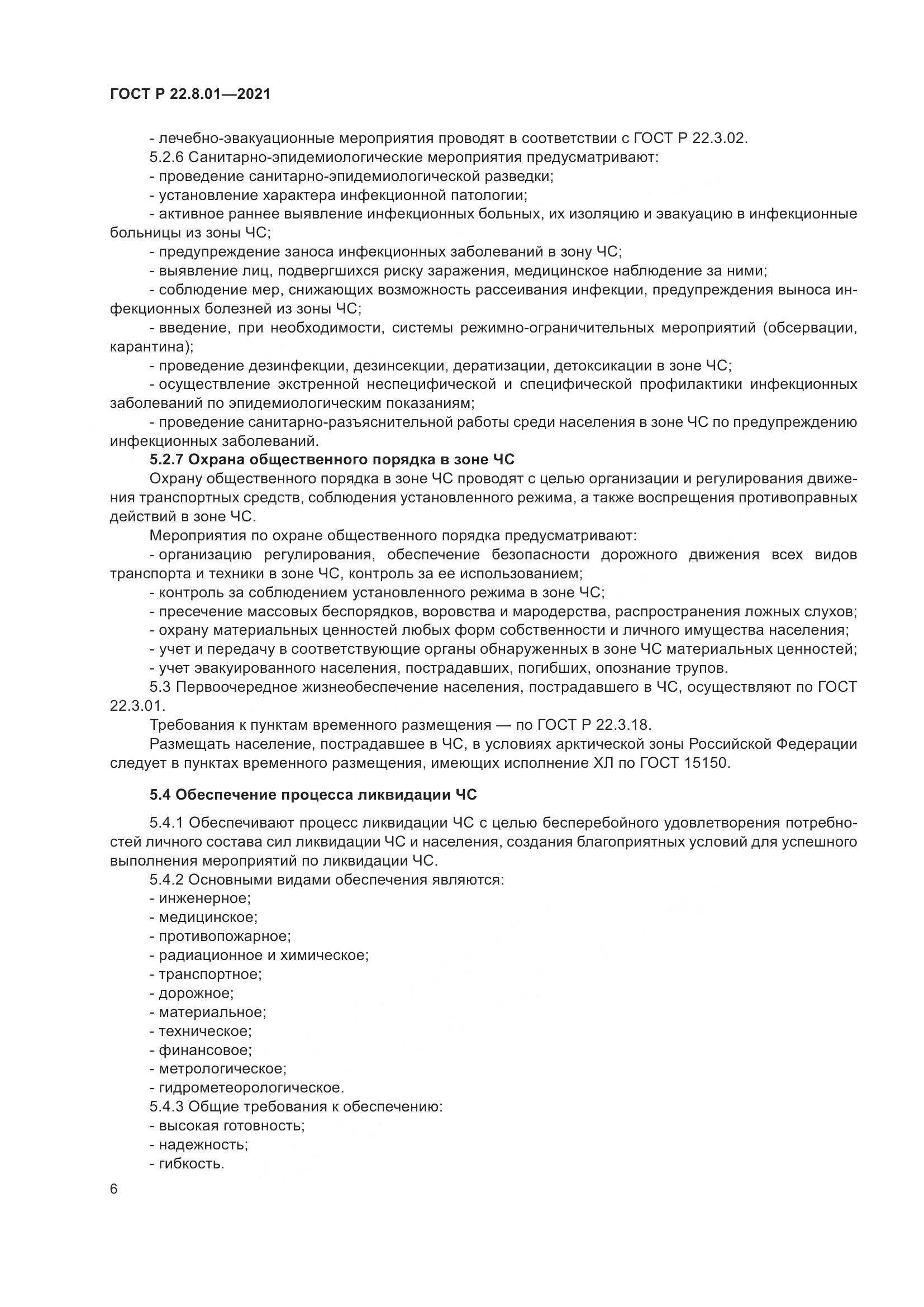 ГОСТ Р 22.8.01-2021, страница 8
