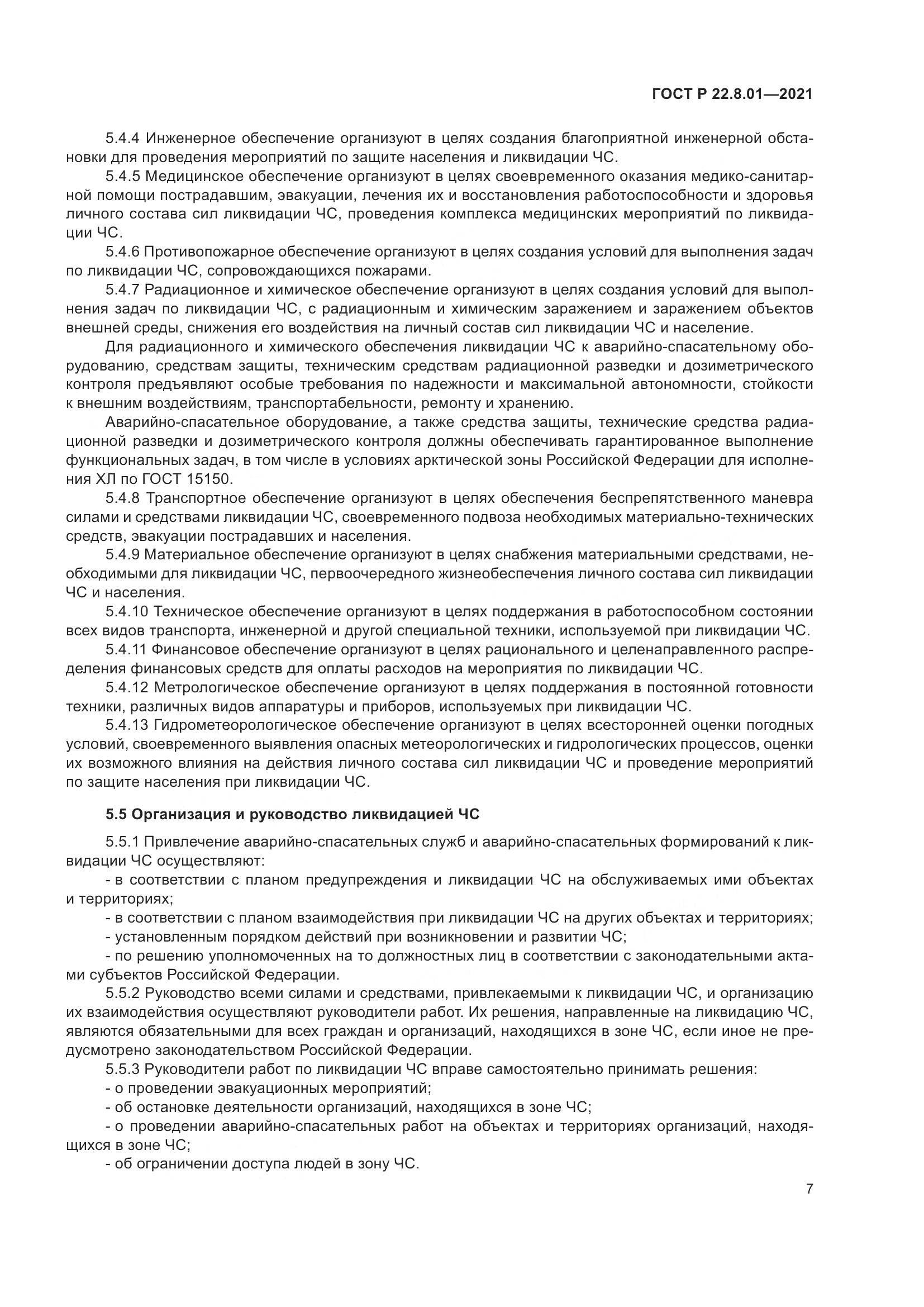 ГОСТ Р 22.8.01-2021, страница 9