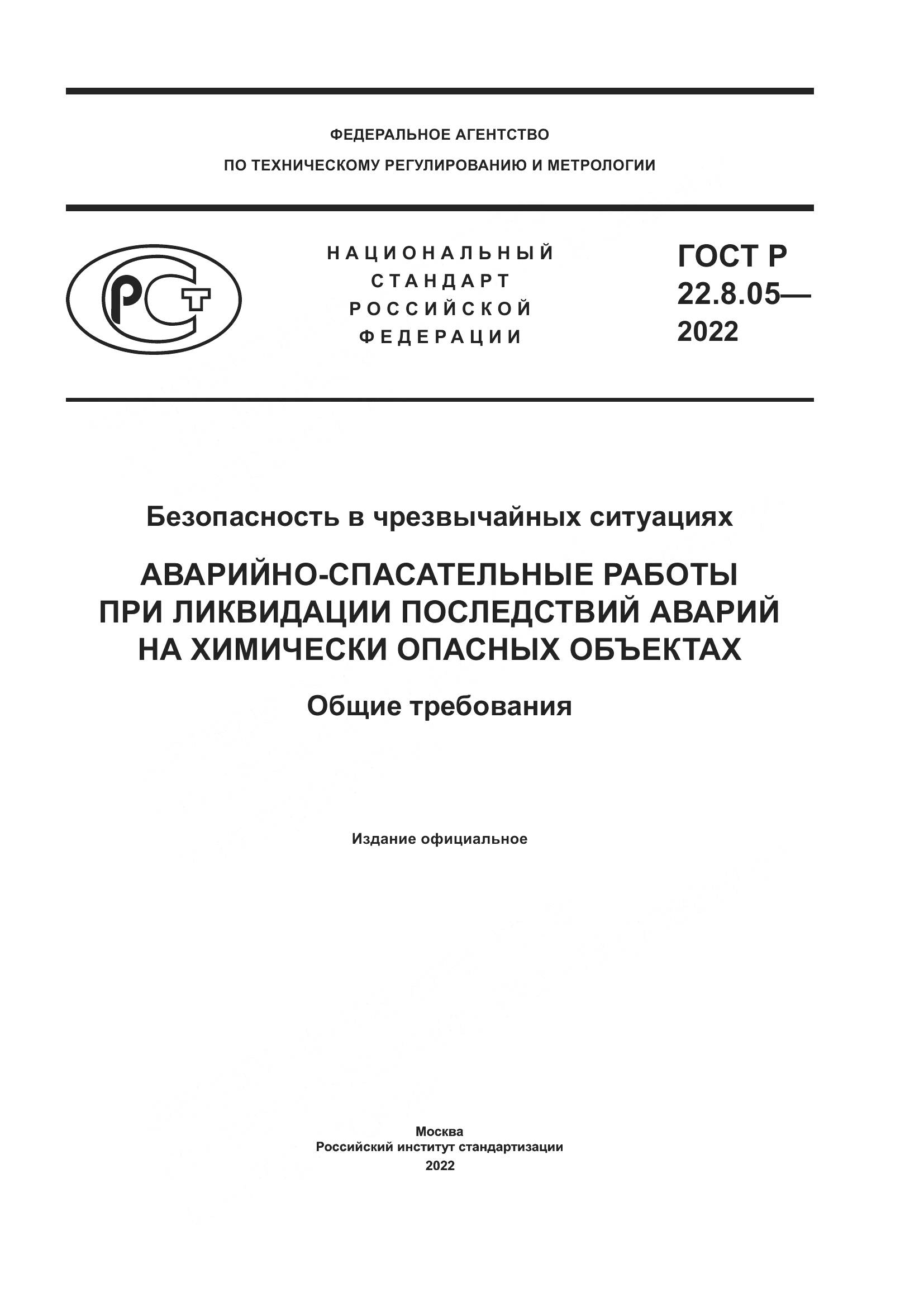 ГОСТ Р 22.8.05-2022, страница 1
