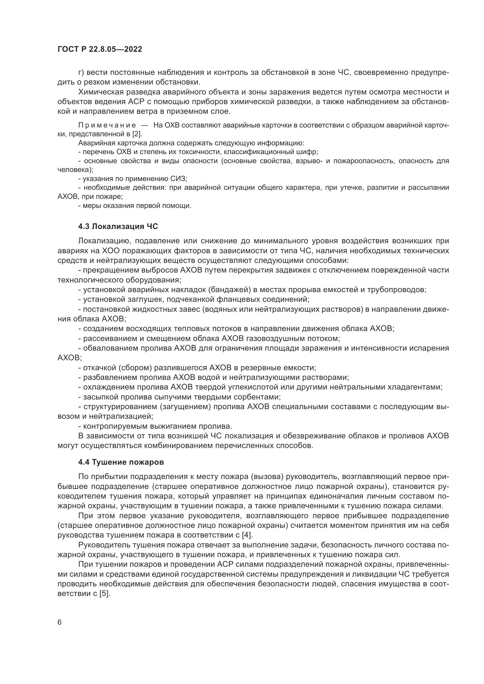 ГОСТ Р 22.8.05-2022, страница 10