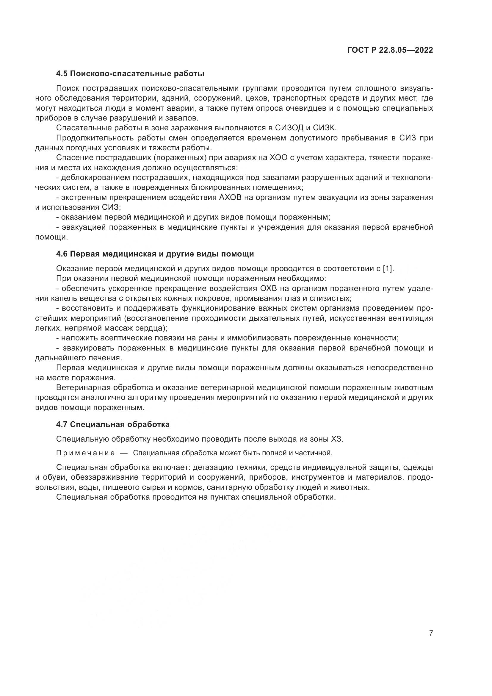 ГОСТ Р 22.8.05-2022, страница 11