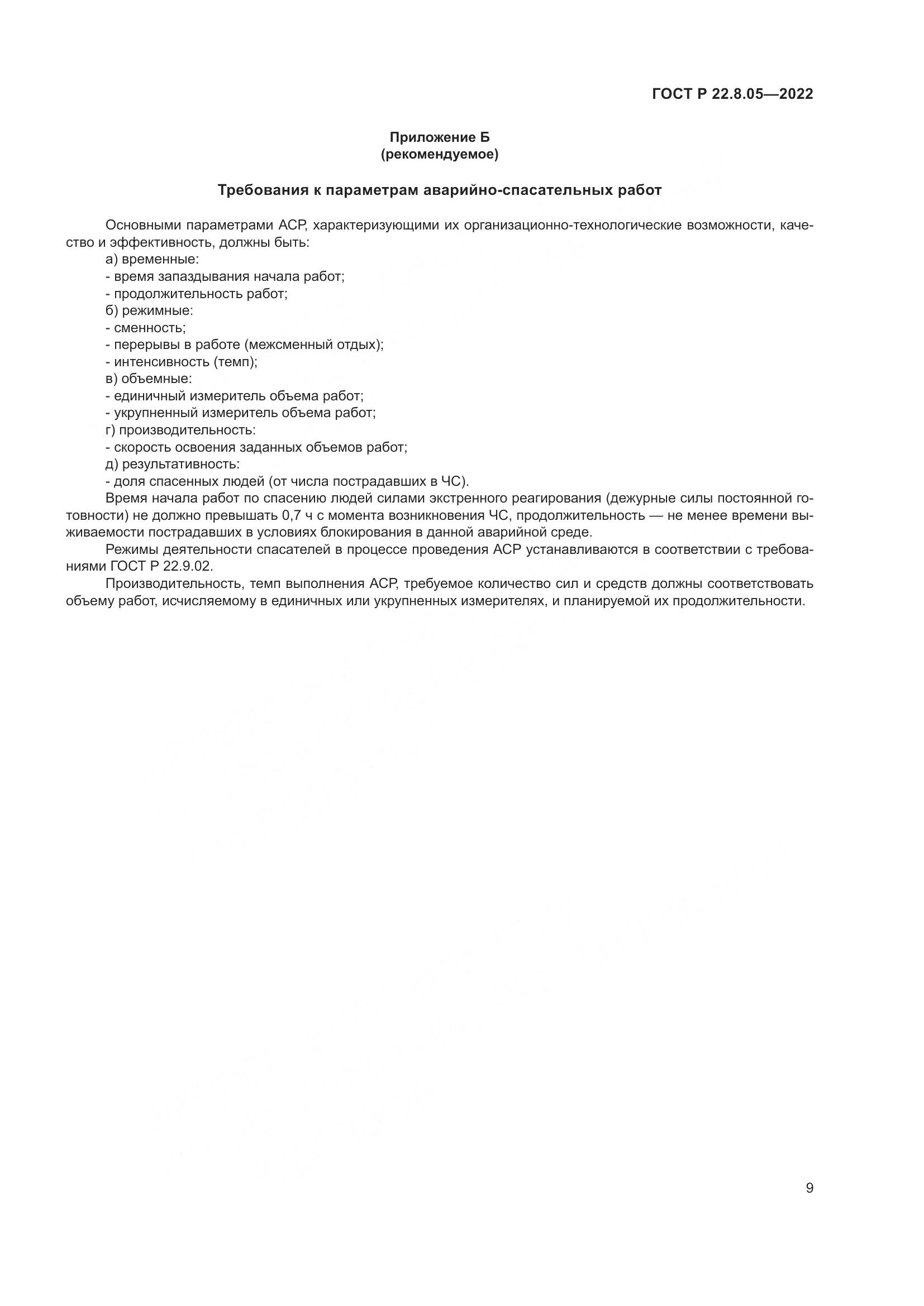 ГОСТ Р 22.8.05-2022, страница 13