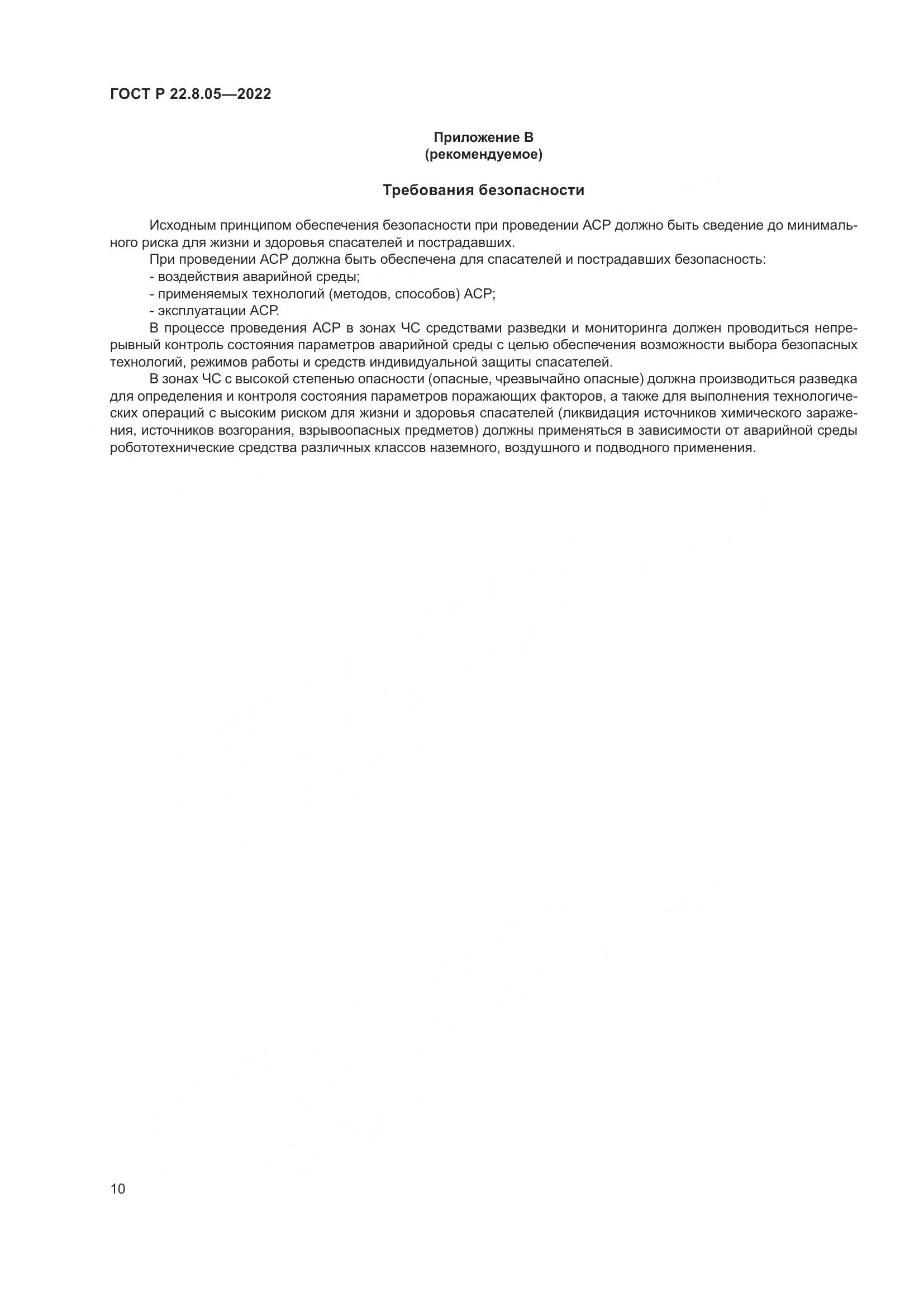 ГОСТ Р 22.8.05-2022, страница 14