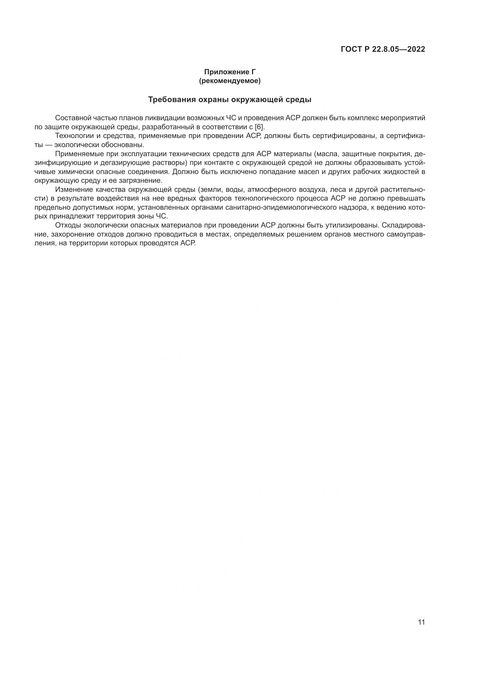 ГОСТ Р 22.8.05-2022, страница 15