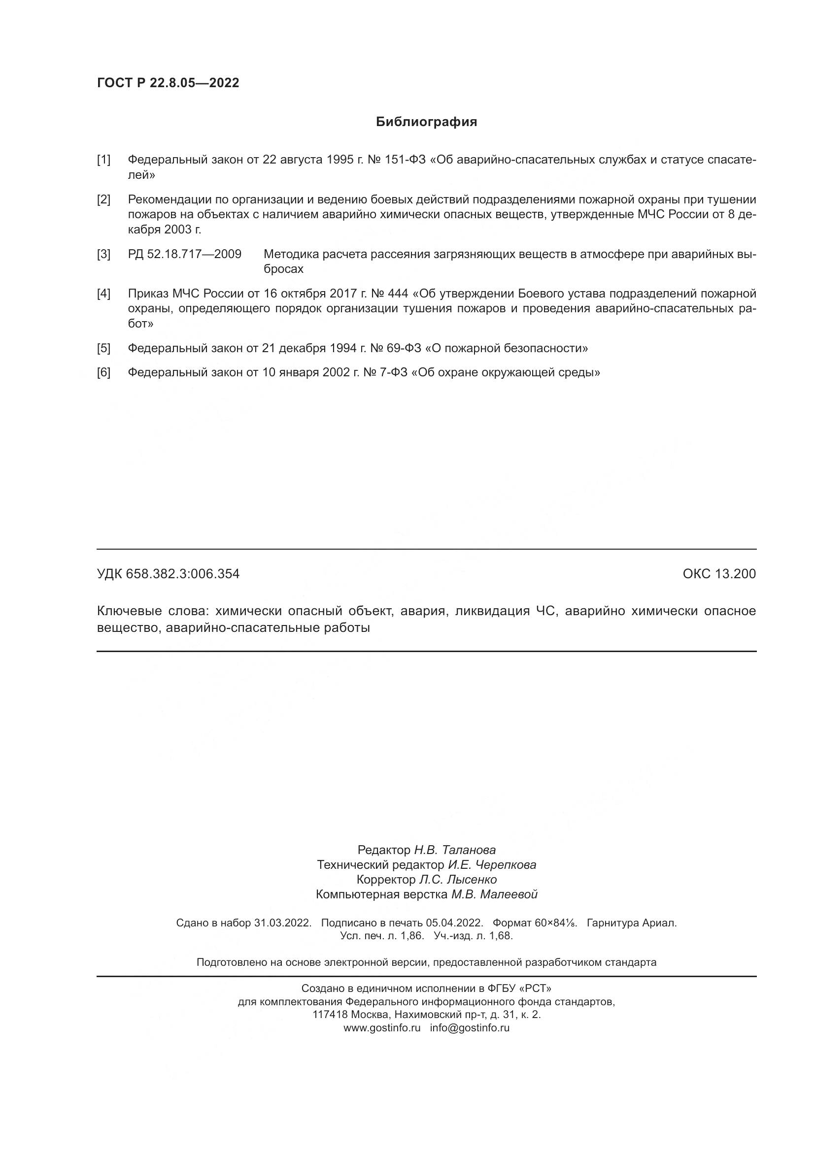 ГОСТ Р 22.8.05-2022, страница 16