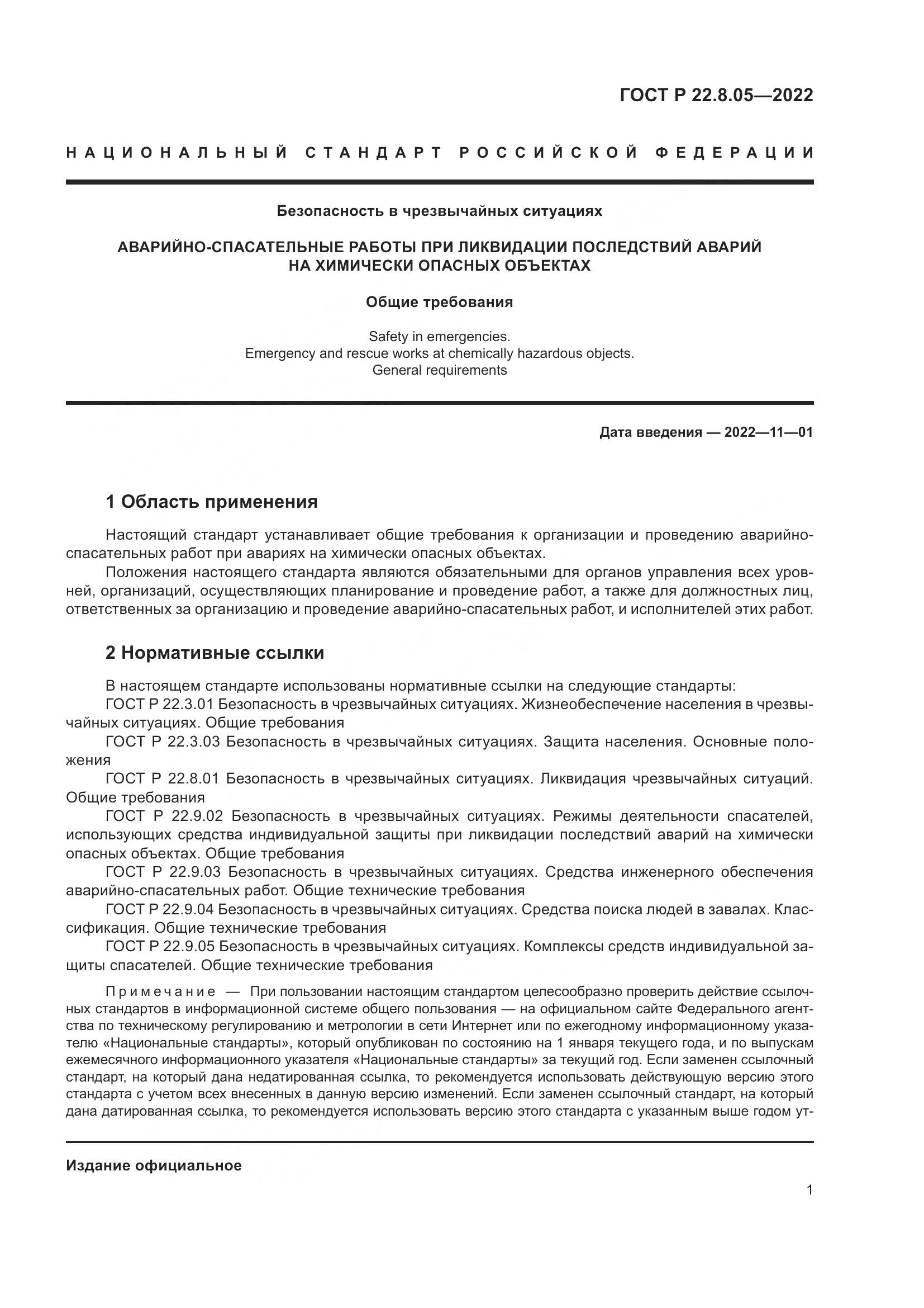ГОСТ Р 22.8.05-2022, страница 5