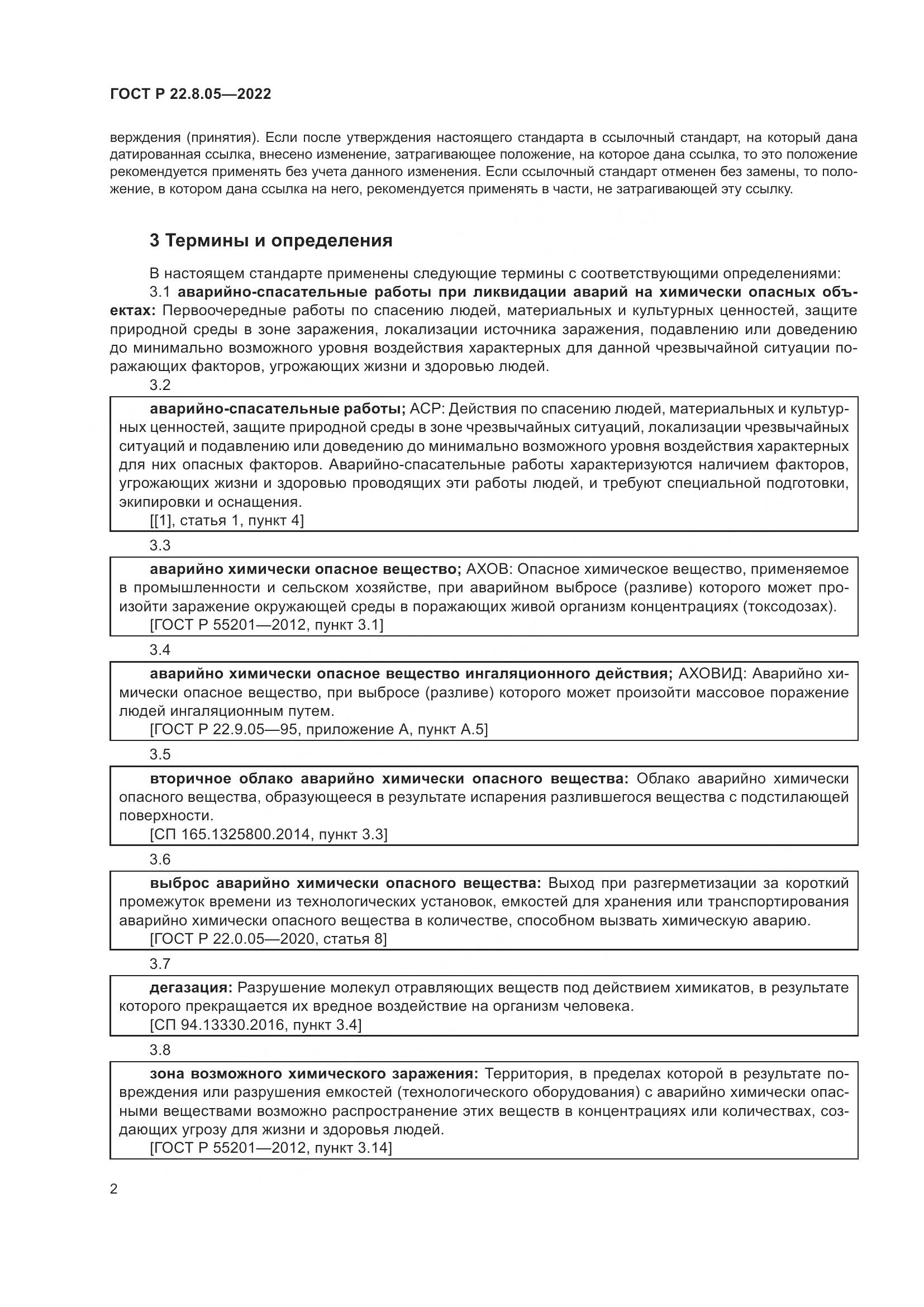 ГОСТ Р 22.8.05-2022, страница 6