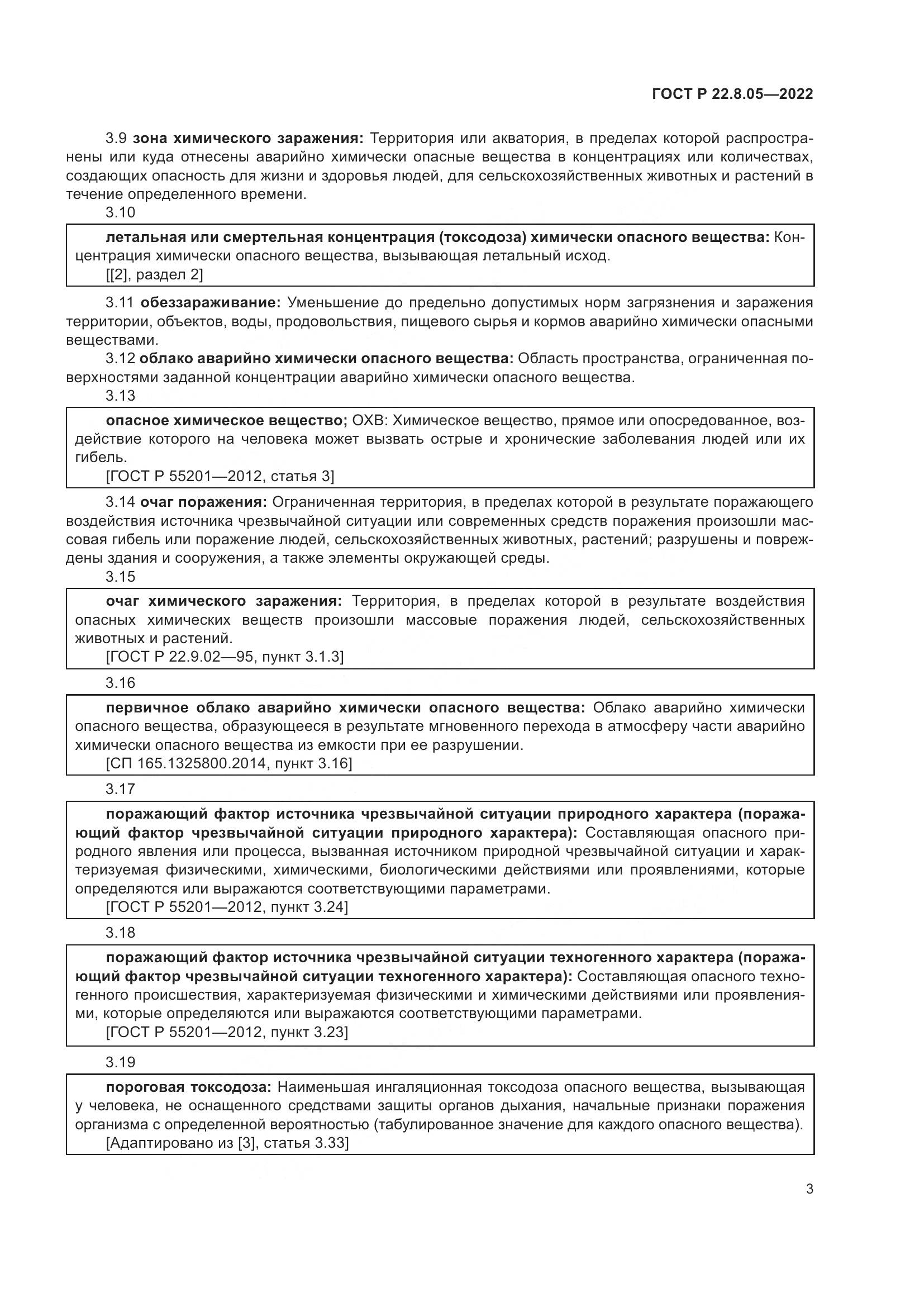 ГОСТ Р 22.8.05-2022, страница 7