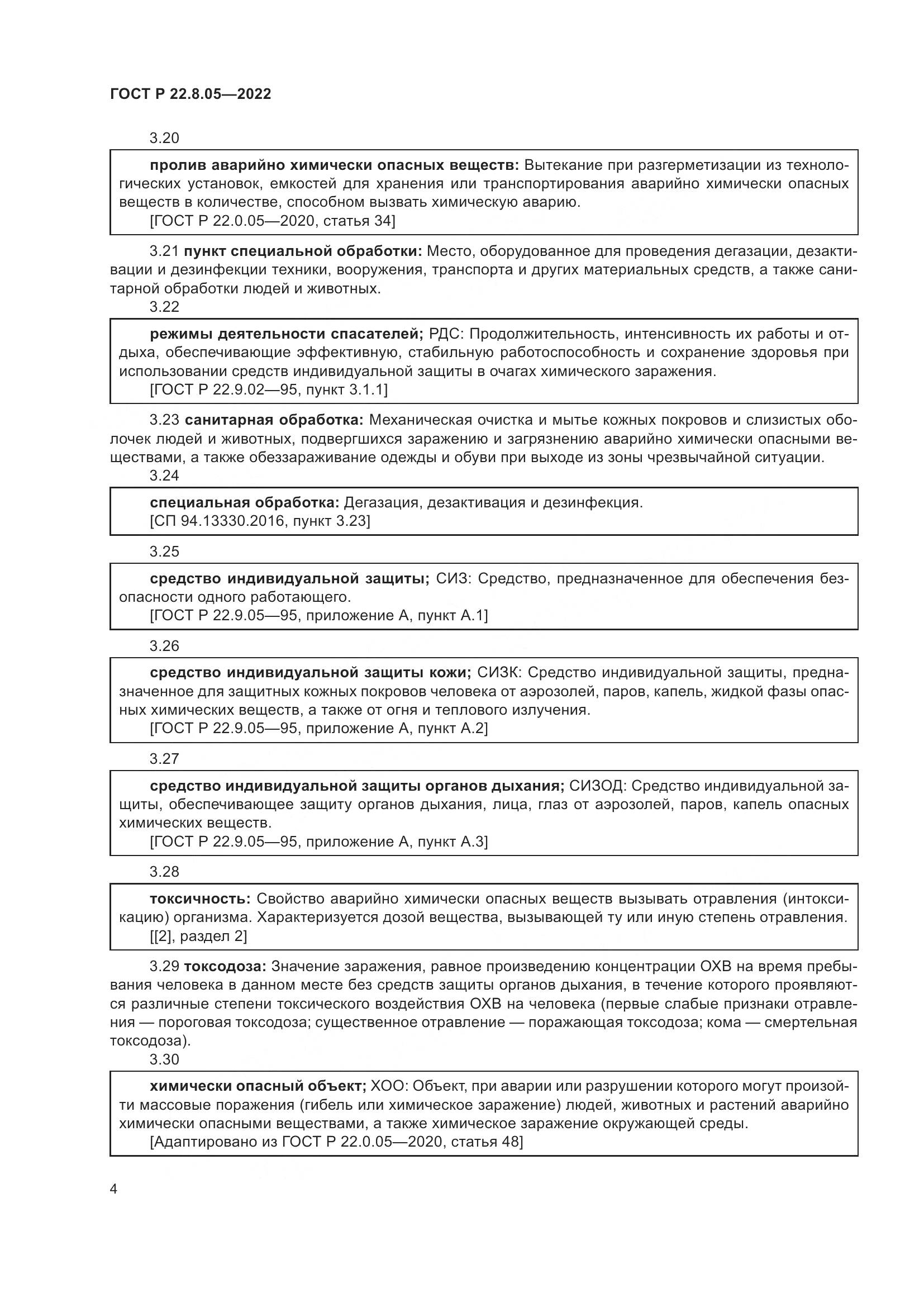 ГОСТ Р 22.8.05-2022, страница 8
