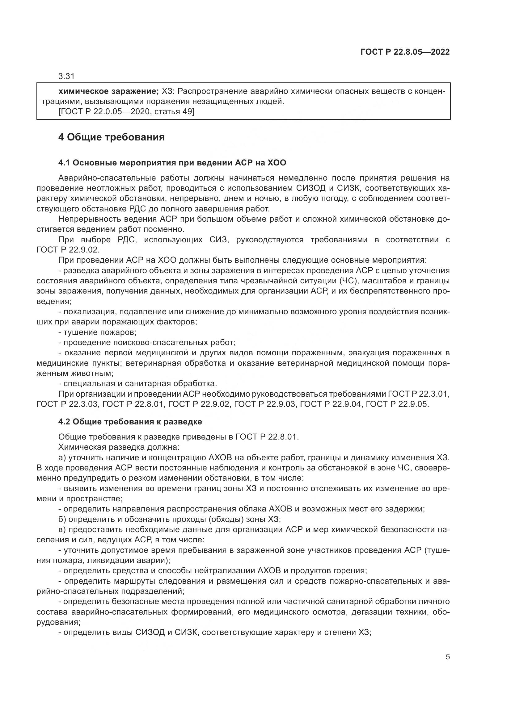 ГОСТ Р 22.8.05-2022, страница 9