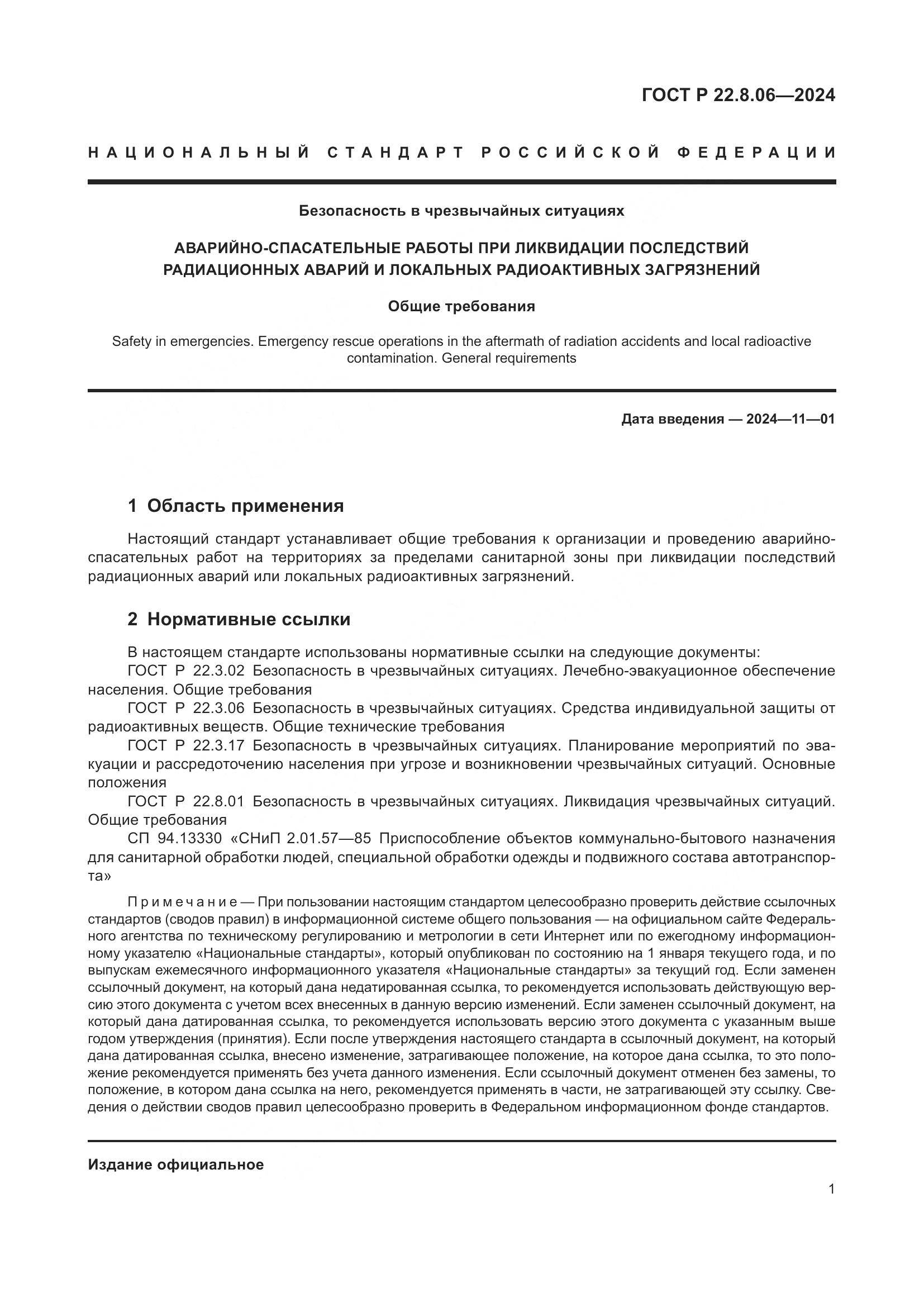 ГОСТ Р 22.8.06-2024, страница 5
