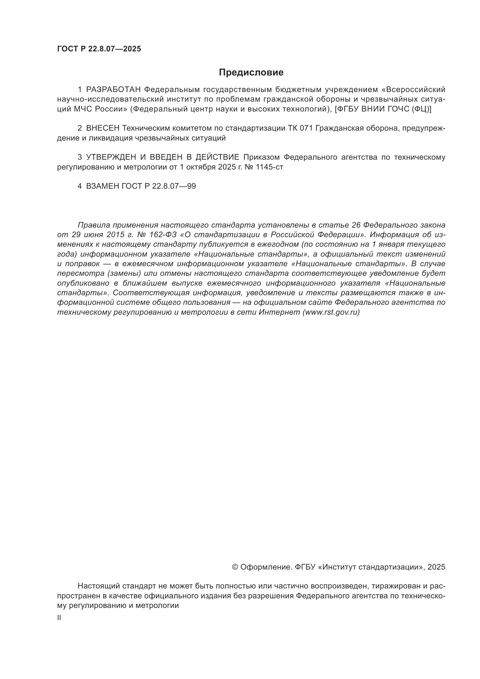 ГОСТ Р 22.8.07-2025, страница 2