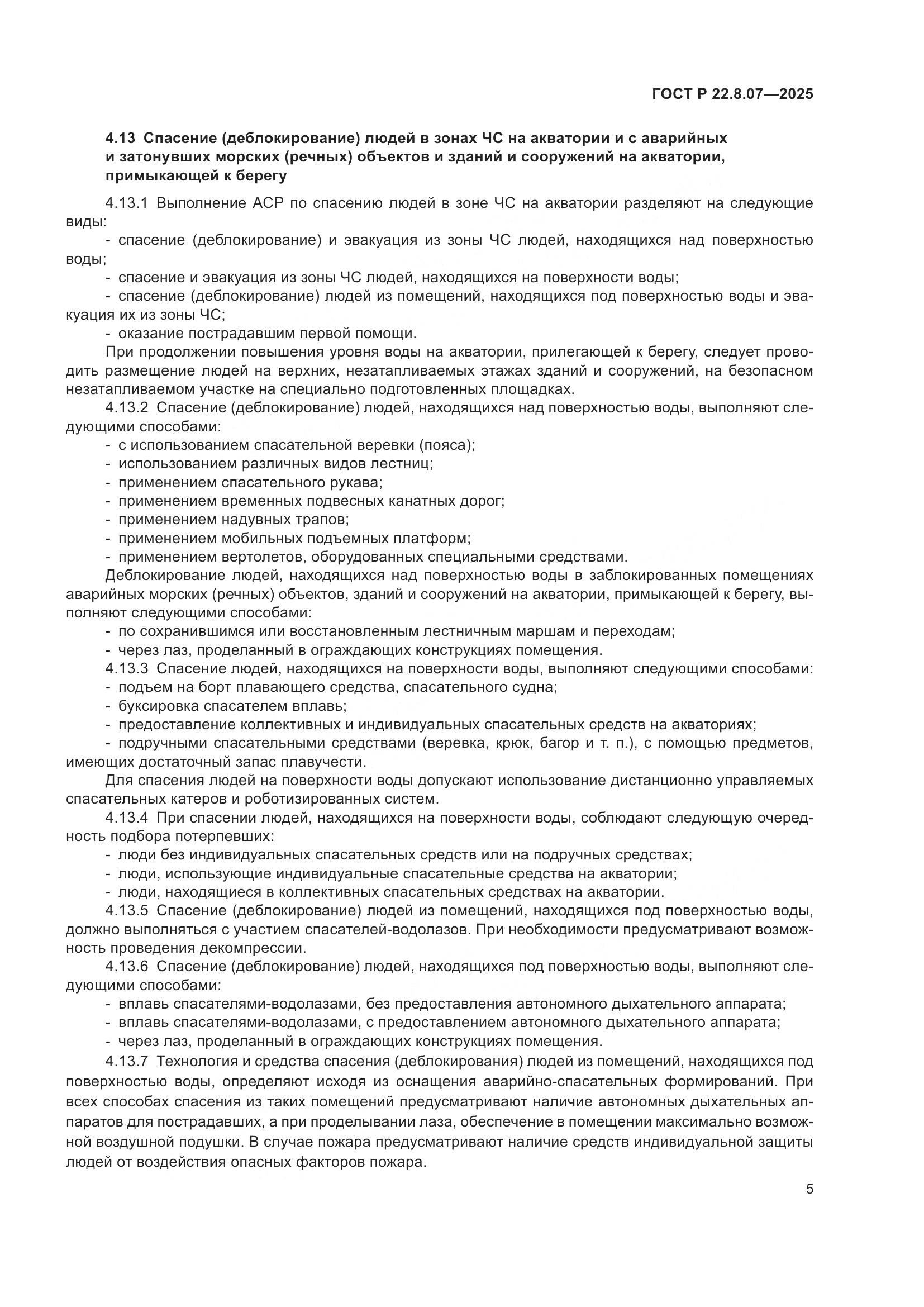 ГОСТ Р 22.8.07-2025, страница 7